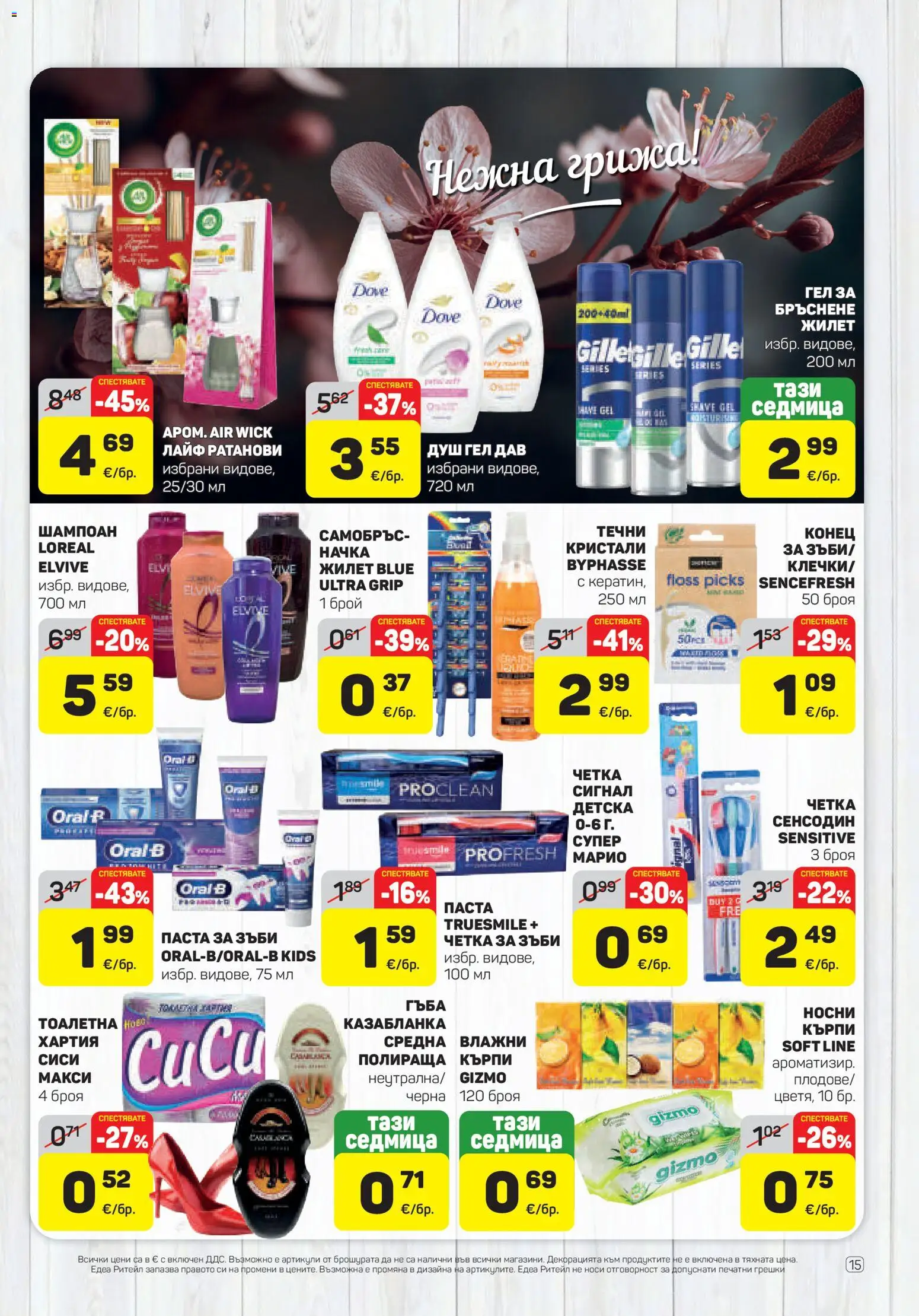 {H1} | Страница: 15 | Продукти: Четка за зъби, Паста, Хартия, Тоалетна