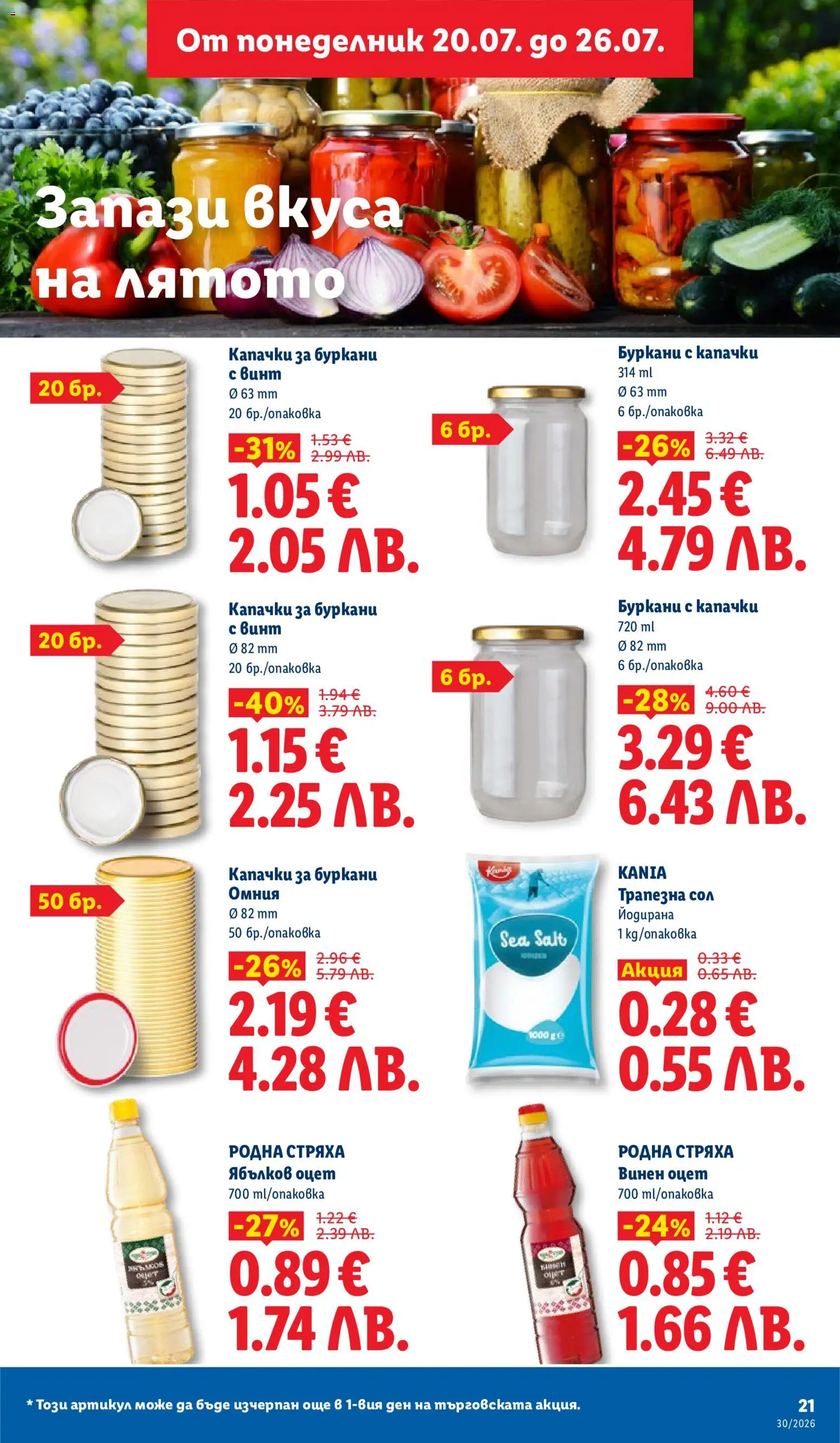 {H1} | Страница: 21 | Продукти: Сол, Ябълков оцет, Оцет, Винен оцет
