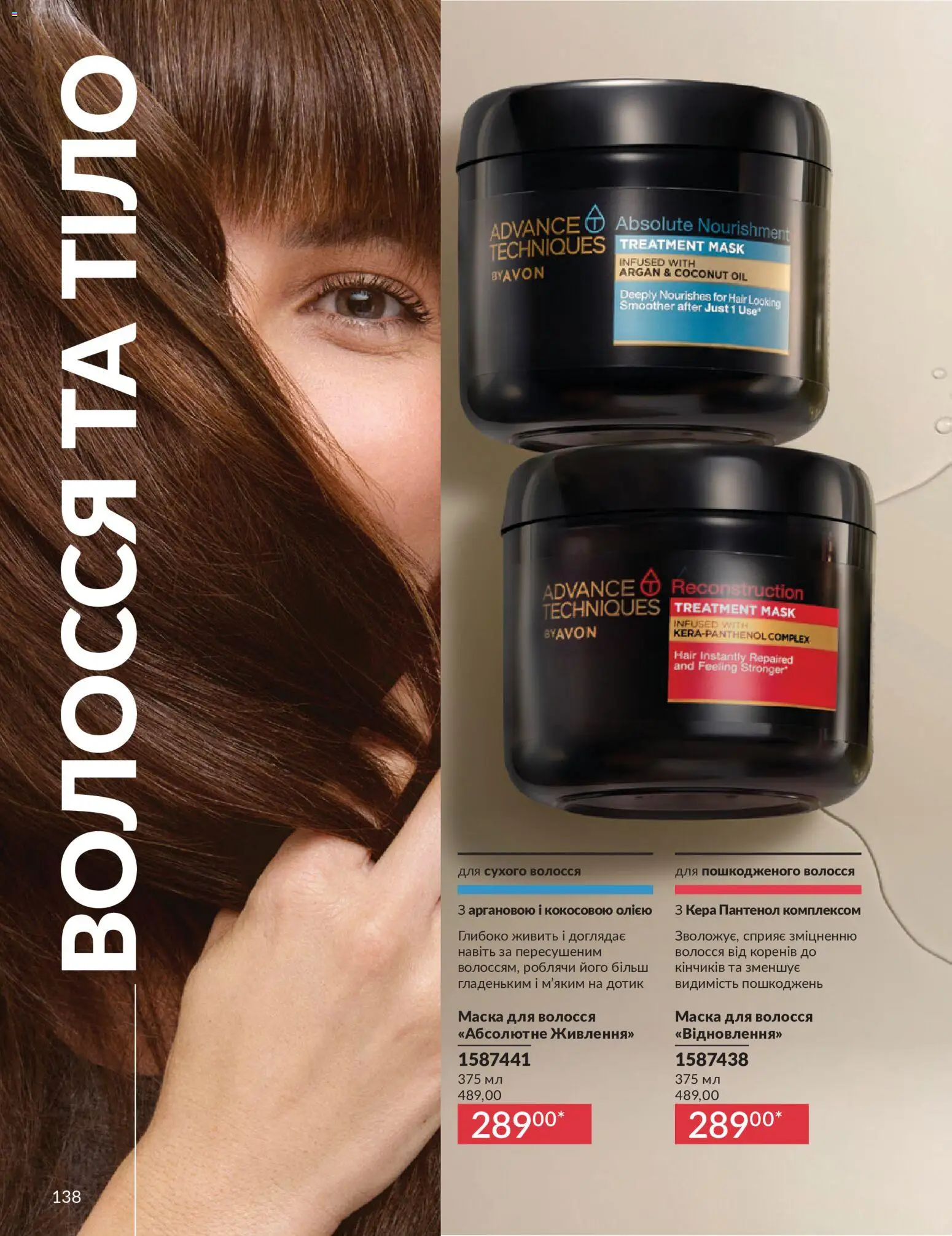 AVON Kаталог - дійснийкції з 31.07.2026 | Сторінка: 138