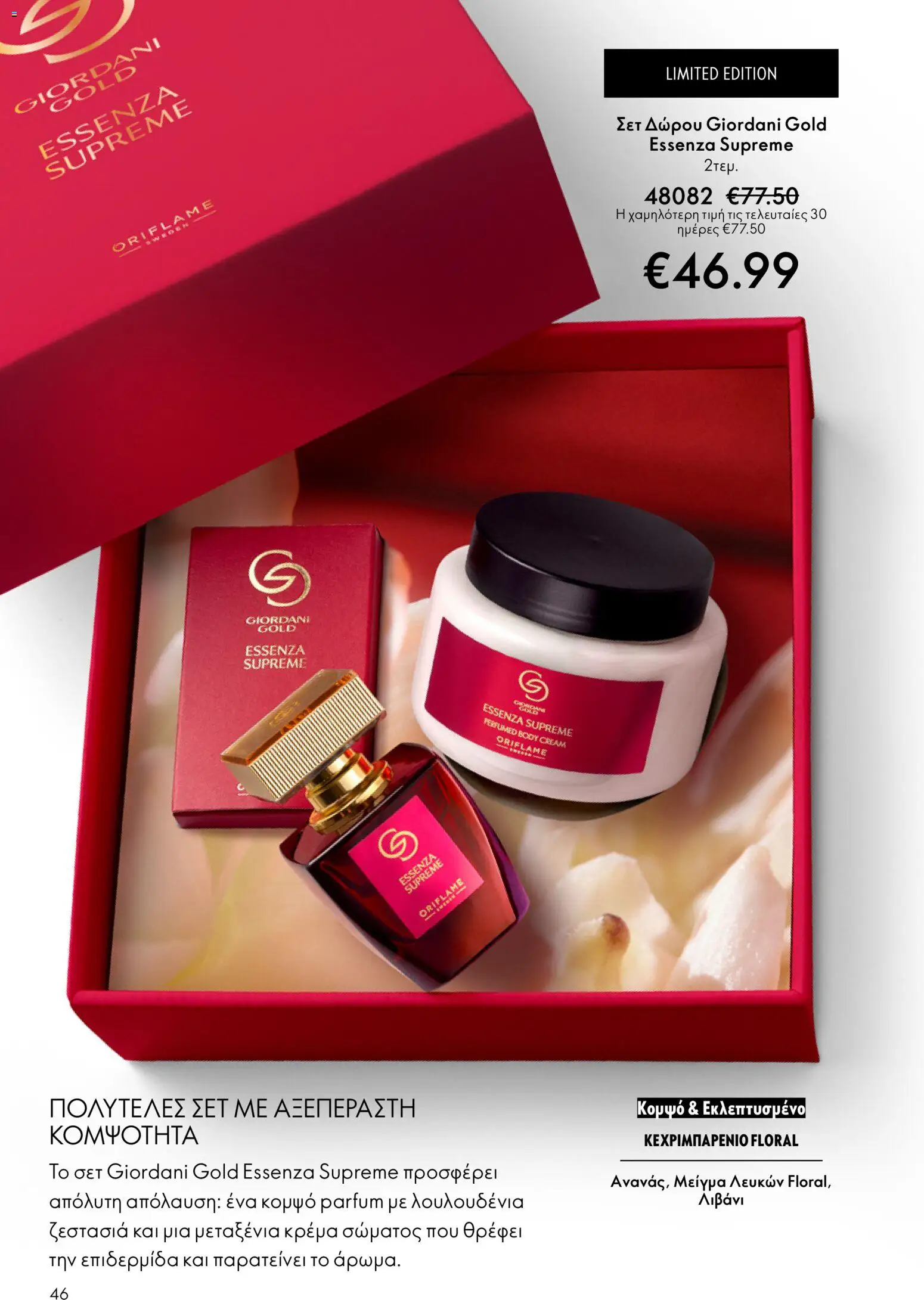 Oriflame - eCatalogue 07 – σε ισχύ από 13.05.2026 | Σελίδα: 46
