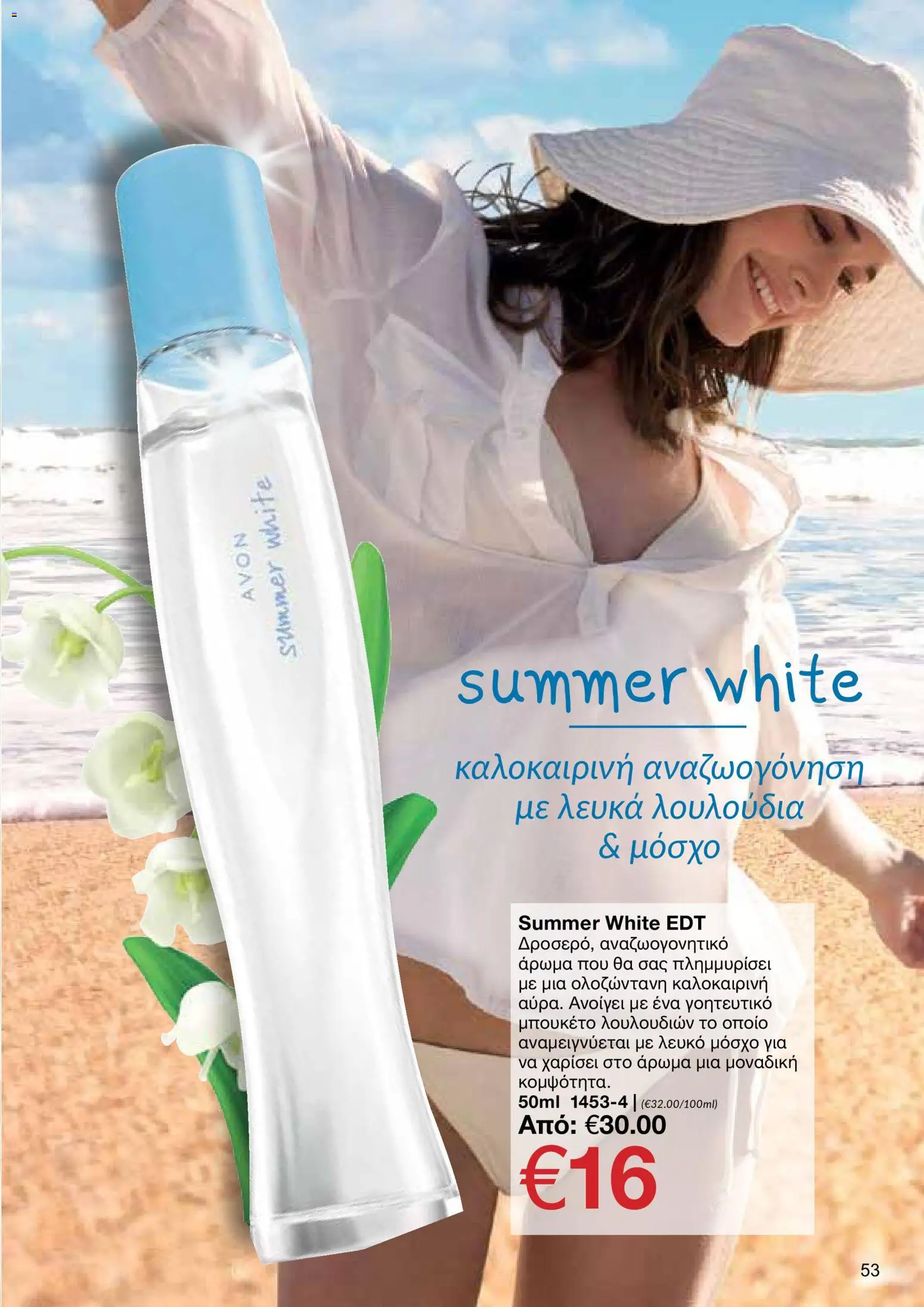 AVON φυλλαδιο – σε ισχύ από 08.06.2026 | Σελίδα: 53