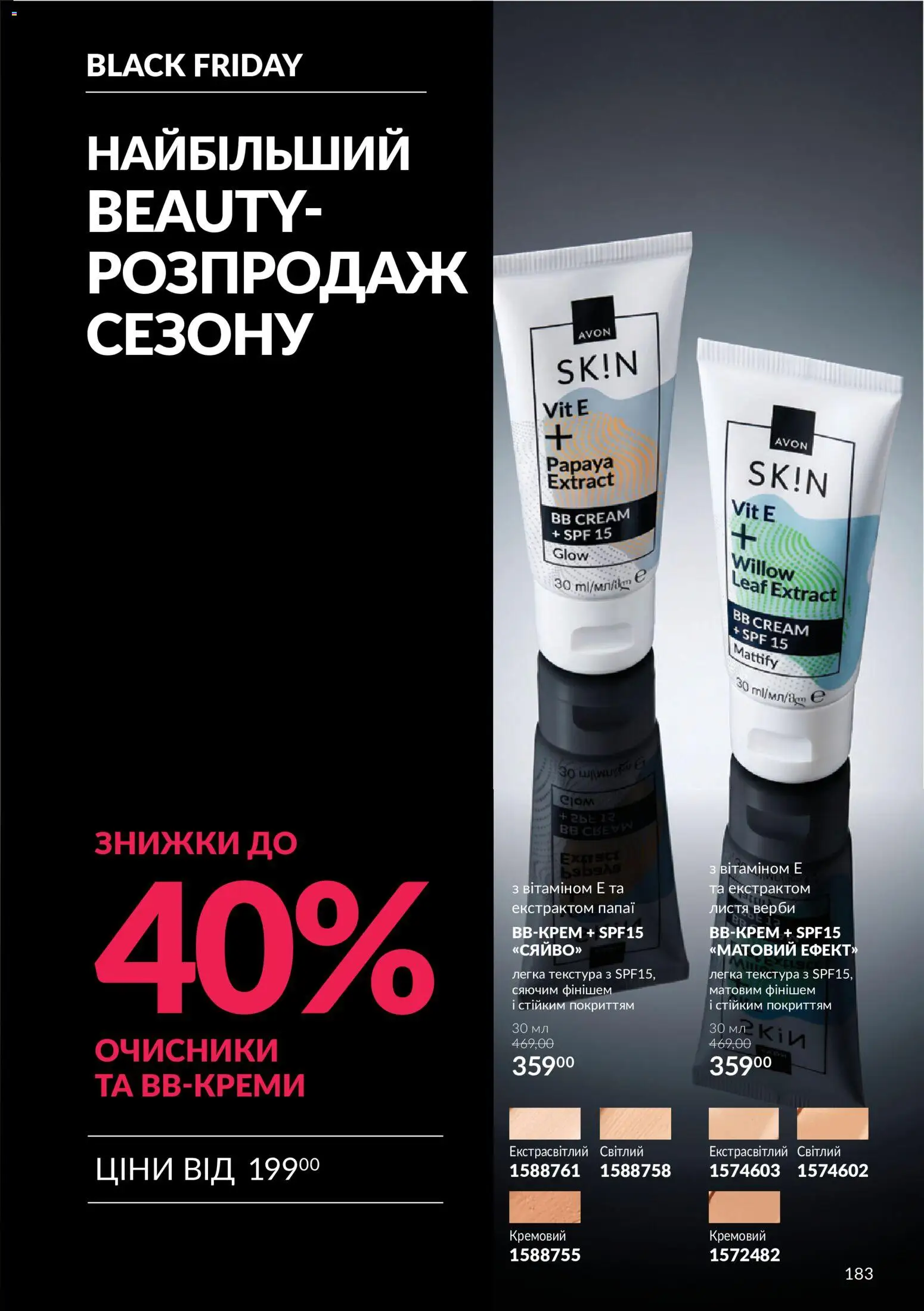 AVON Kаталог - дійснийкції з 01.11.2026 | Сторінка: 183