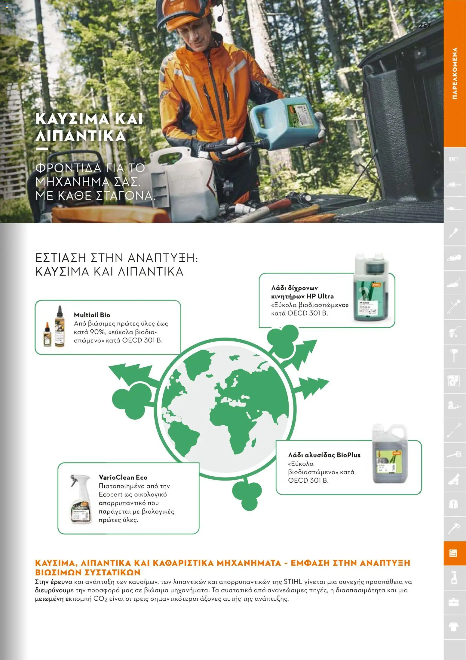 Stihl - Κατάλογος – σε ισχύ από 01/02/2026 | Σελίδα: 258
