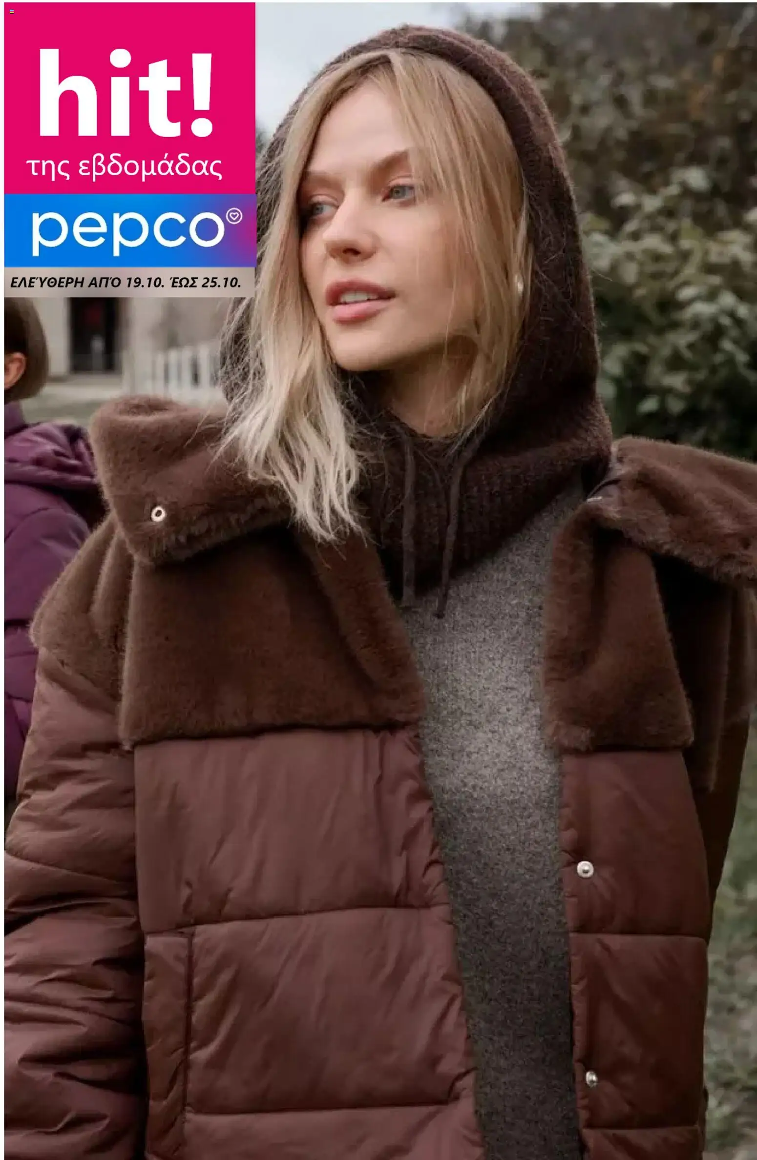 PEPCO Φυλλάδιο - σε ισχύ από 19/10/2026 | Σελίδα: 1