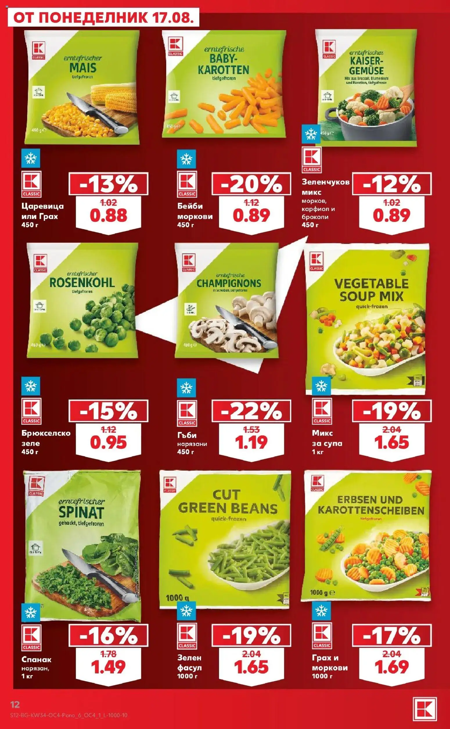 Нова Кауфланд брошура София - Цените падат от 17.08.2026 | Страница: 12 | Продукти: Броколи, Зеле, Спанак, Царевица