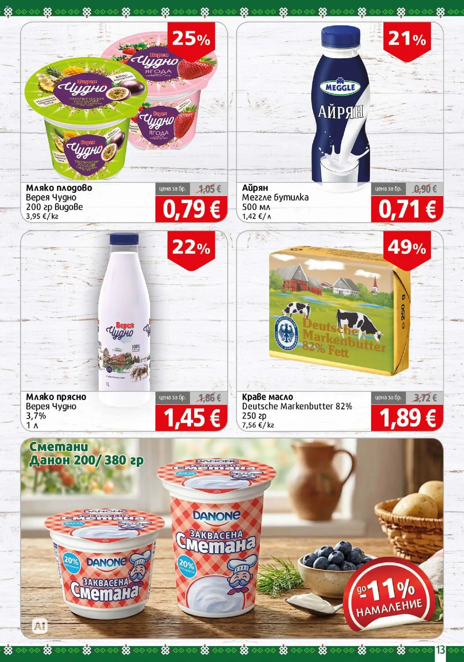 {H1} | Страница: 13 | Продукти: Заквасена сметана, Сметана, Айрян, Семена