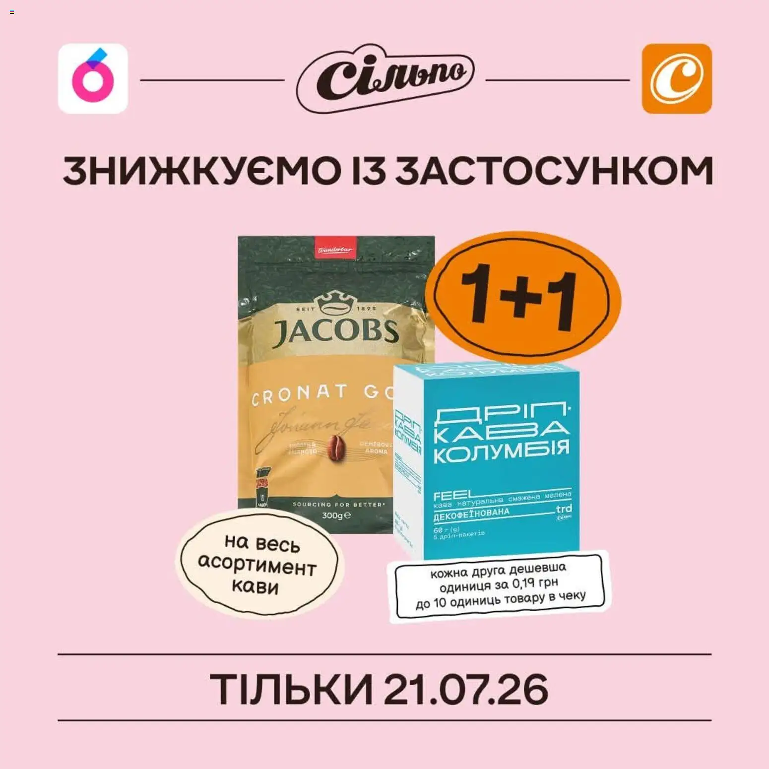 Сільпо Kаталог - дійснийкції з 20.07.2026 | Сторінка: 3