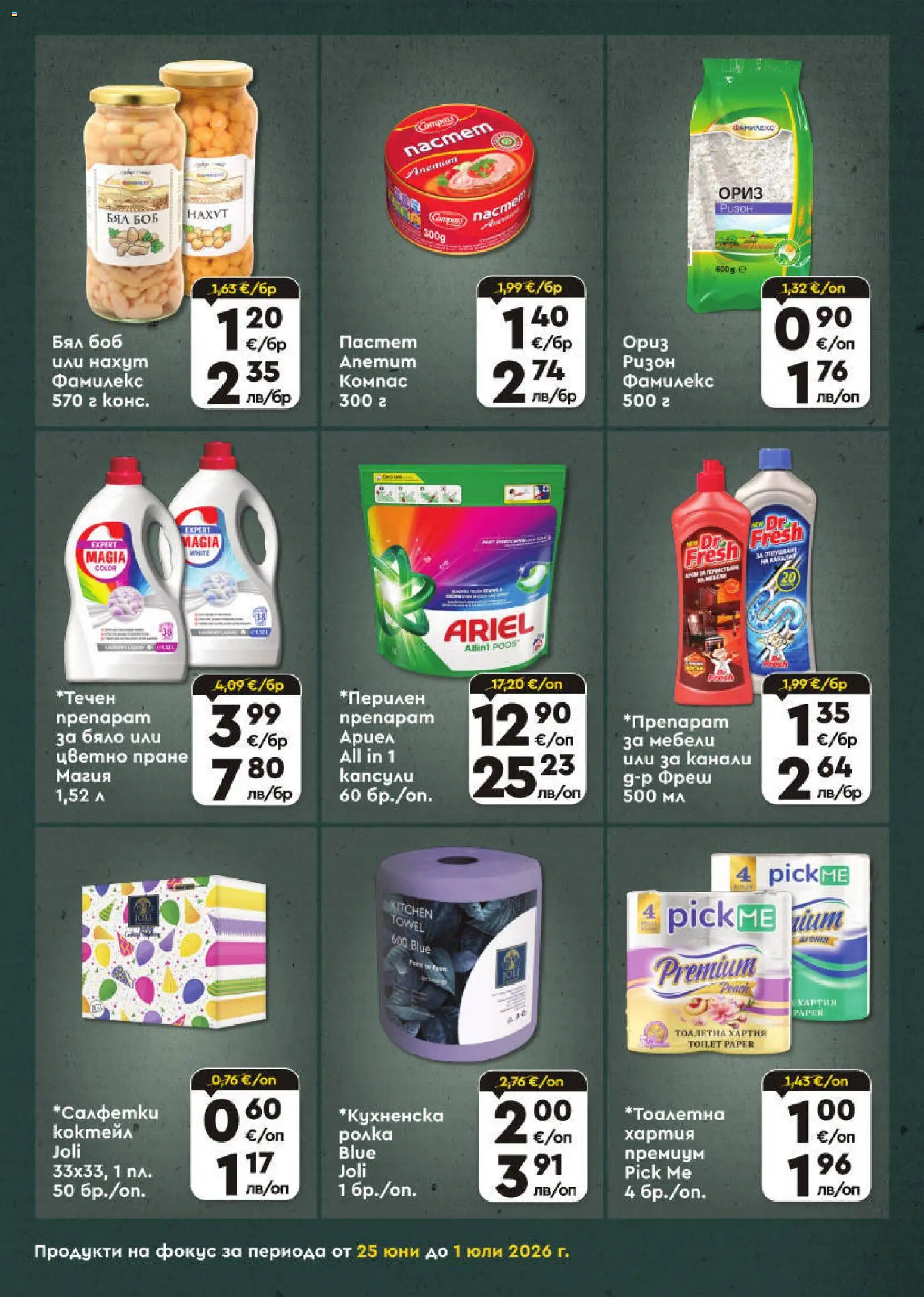 {H1} | Страница: 5 | Продукти: Ориз, Пастет, Хартия, Боб