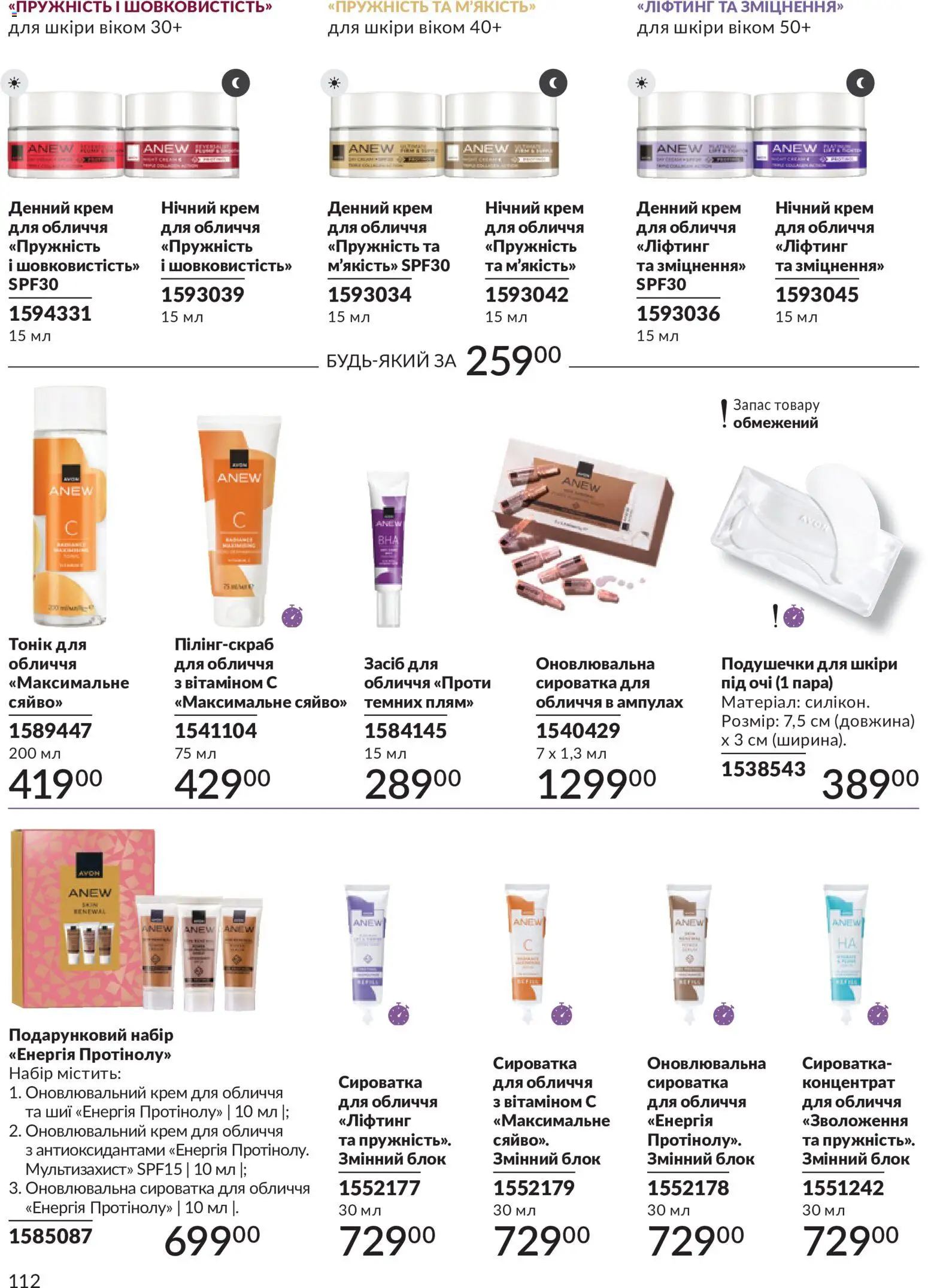 AVON Kаталог - дійснийкції з 31.07.2026 | Сторінка: 112