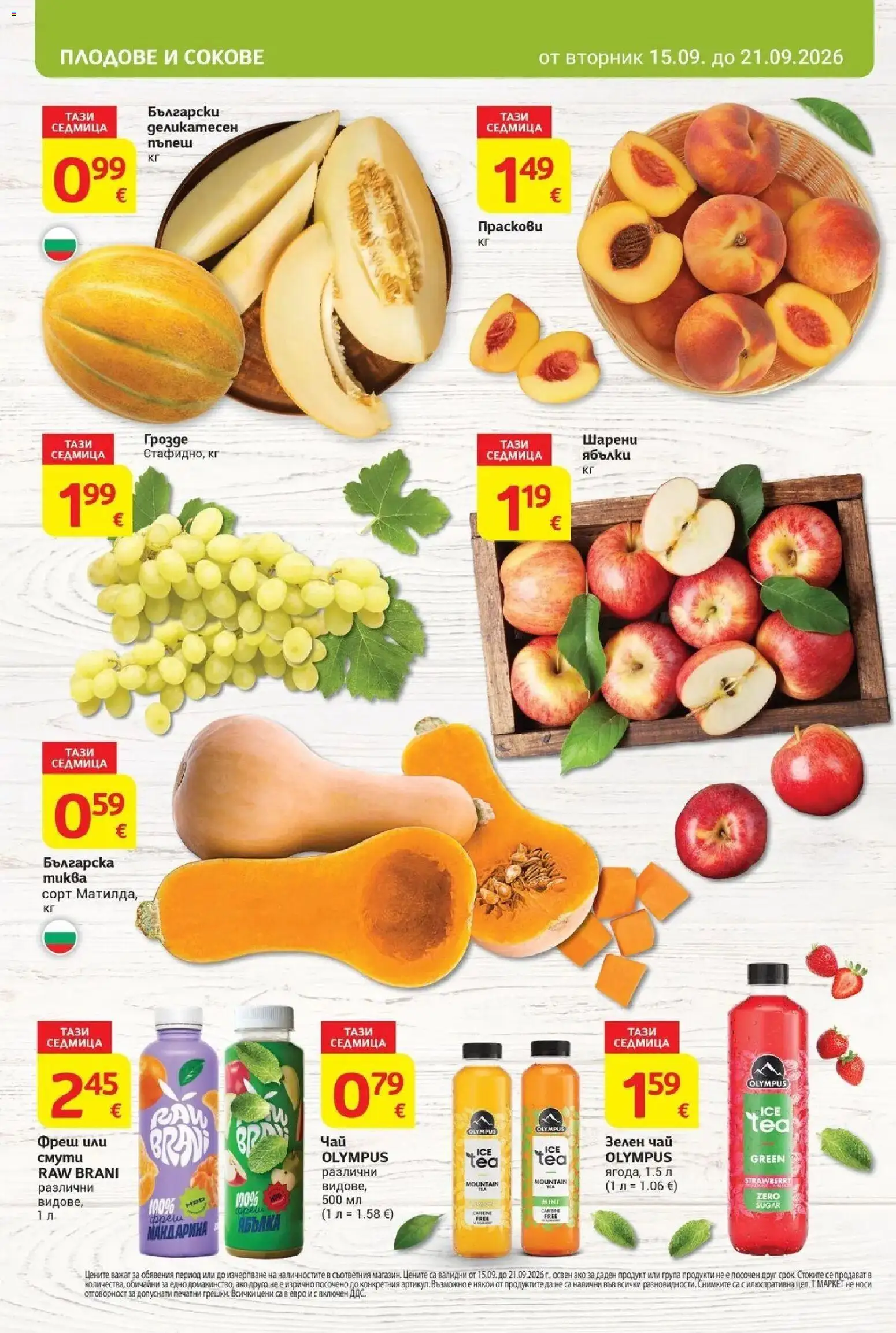 T маркет брошура от 15.09.2026 - T market broshura онлайн | Страница: 8 | Продукти: Зелен чай, Смути, Плодове, Ябълки