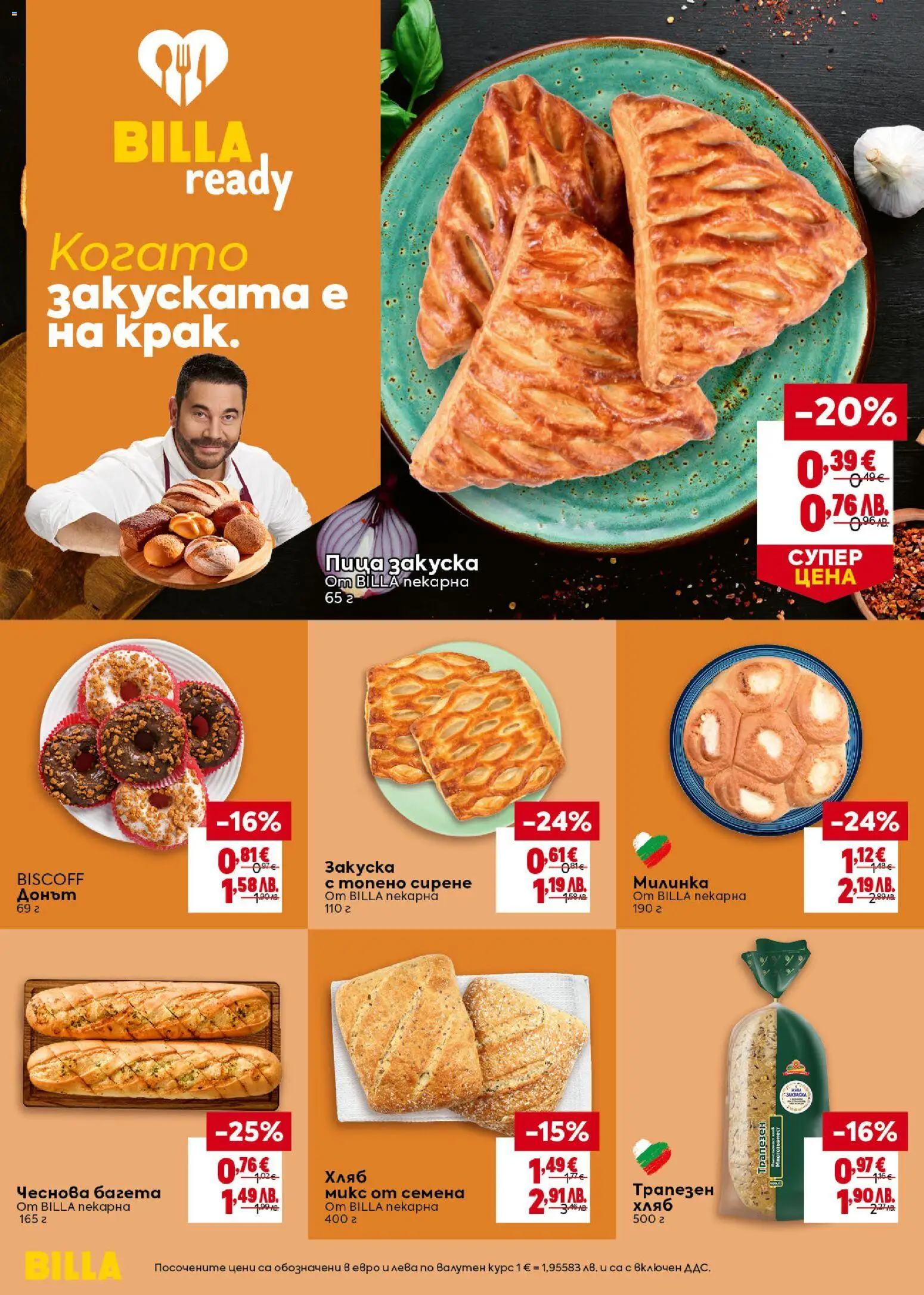 {H1} | Страница: 12 | Продукти: Пица, Топено сирене, Багета, Семена