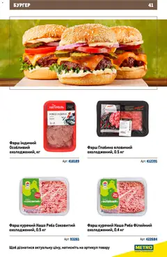 Metro акції дійснийкції з 26.11.2025 | Сторінка: 41 | Товари: Фарш