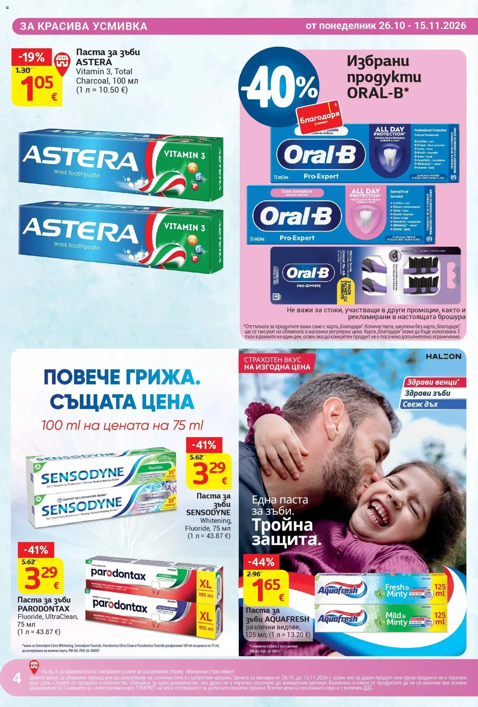 T маркет брошура от 26.10.2026 - T market broshura онлайн | Страница: 4 | Продукти: Паста за зъби, Паста