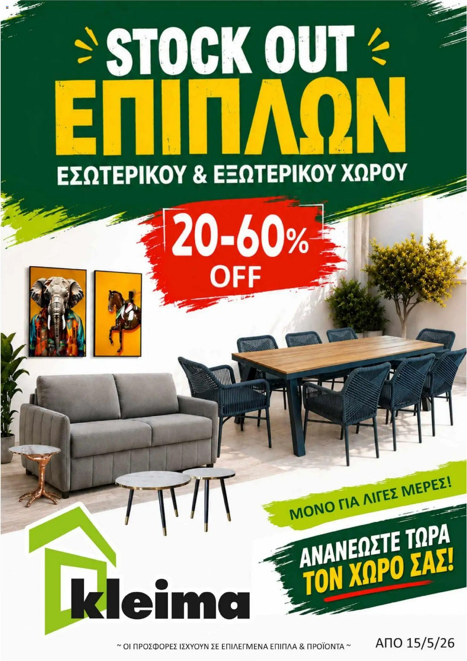 Kleima φυλλαδιο – σε ισχύ από 15.05.2026 | Σελίδα: 1