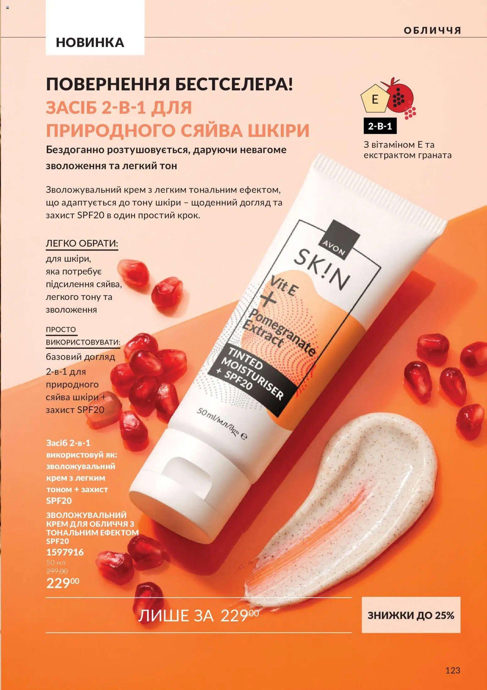 AVON Kаталог - дійснийкції з 01.10.2026 | Сторінка: 123 | Товари: Крем