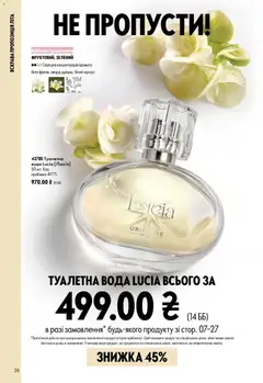 Oriflame акції дійснийкції з 12.07.2026 | Сторінка: 28 | Товари: Вода, Туалетна вода