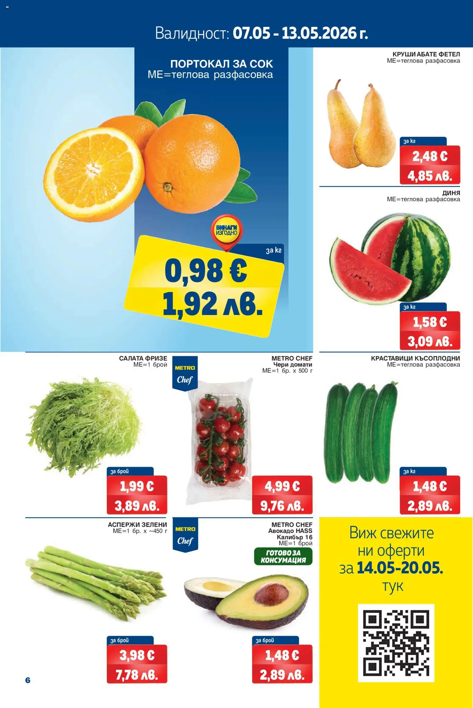 {H1} | Страница: 6 | Продукти: Краставици, Авокадо, Домати, Диня