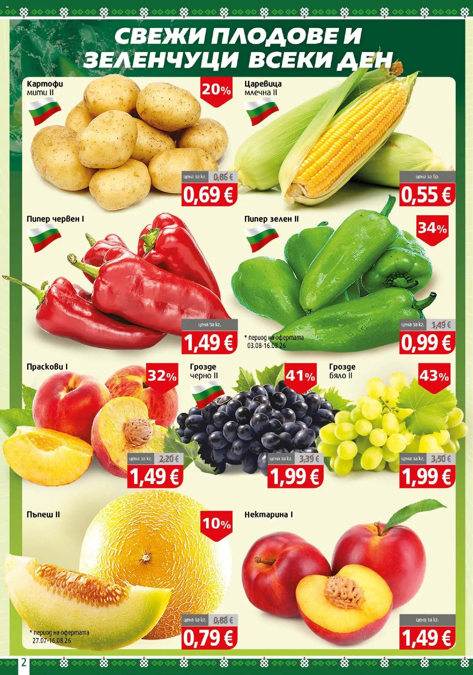 {H1} | Страница: 2 | Продукти: Зеленчуци, Пипер, Праскови, Царевица