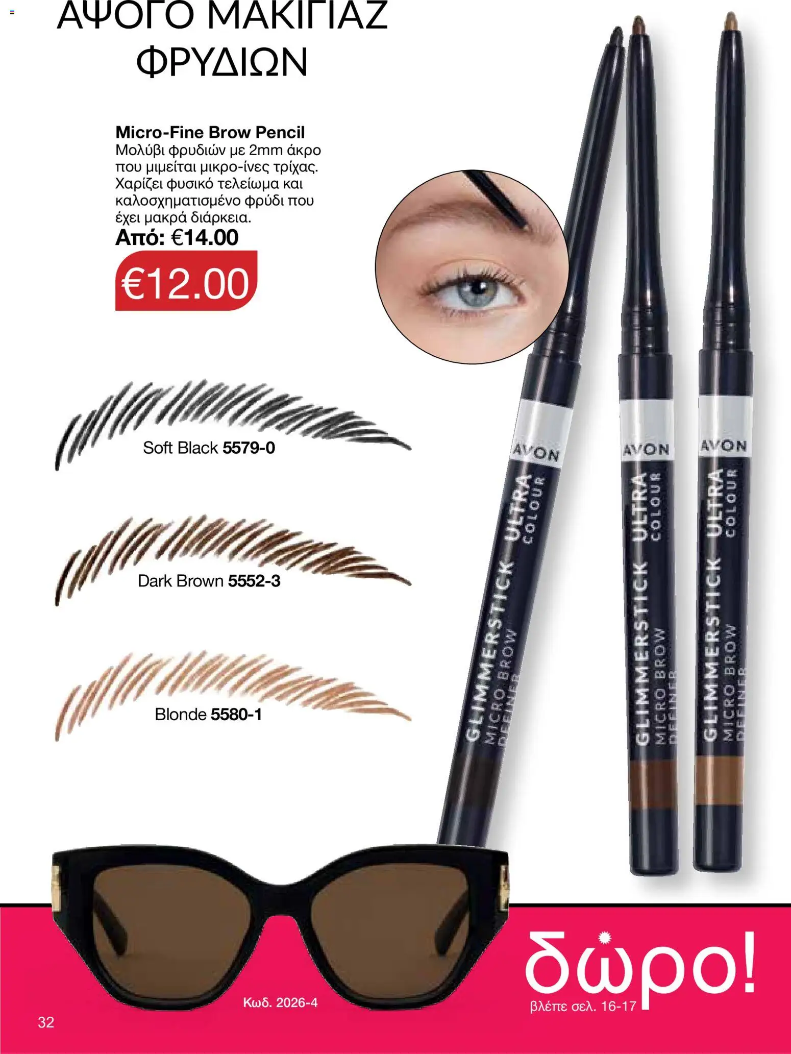 AVON φυλλαδιο – σε ισχύ από 18.05.2026 | Σελίδα: 32