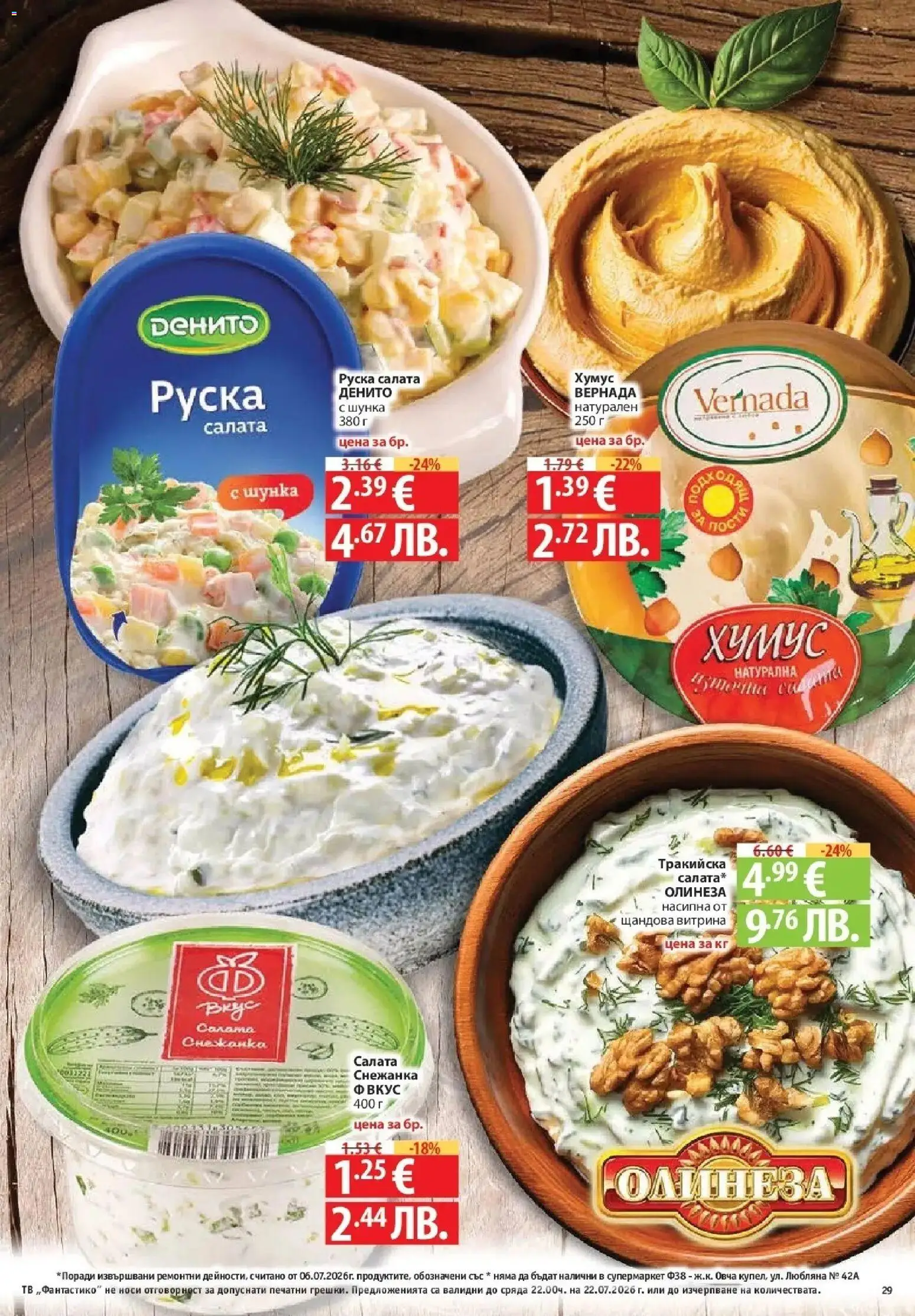 {H1} | Страница: 29 | Продукти: Шунка, Салата, Хумус, Тв
