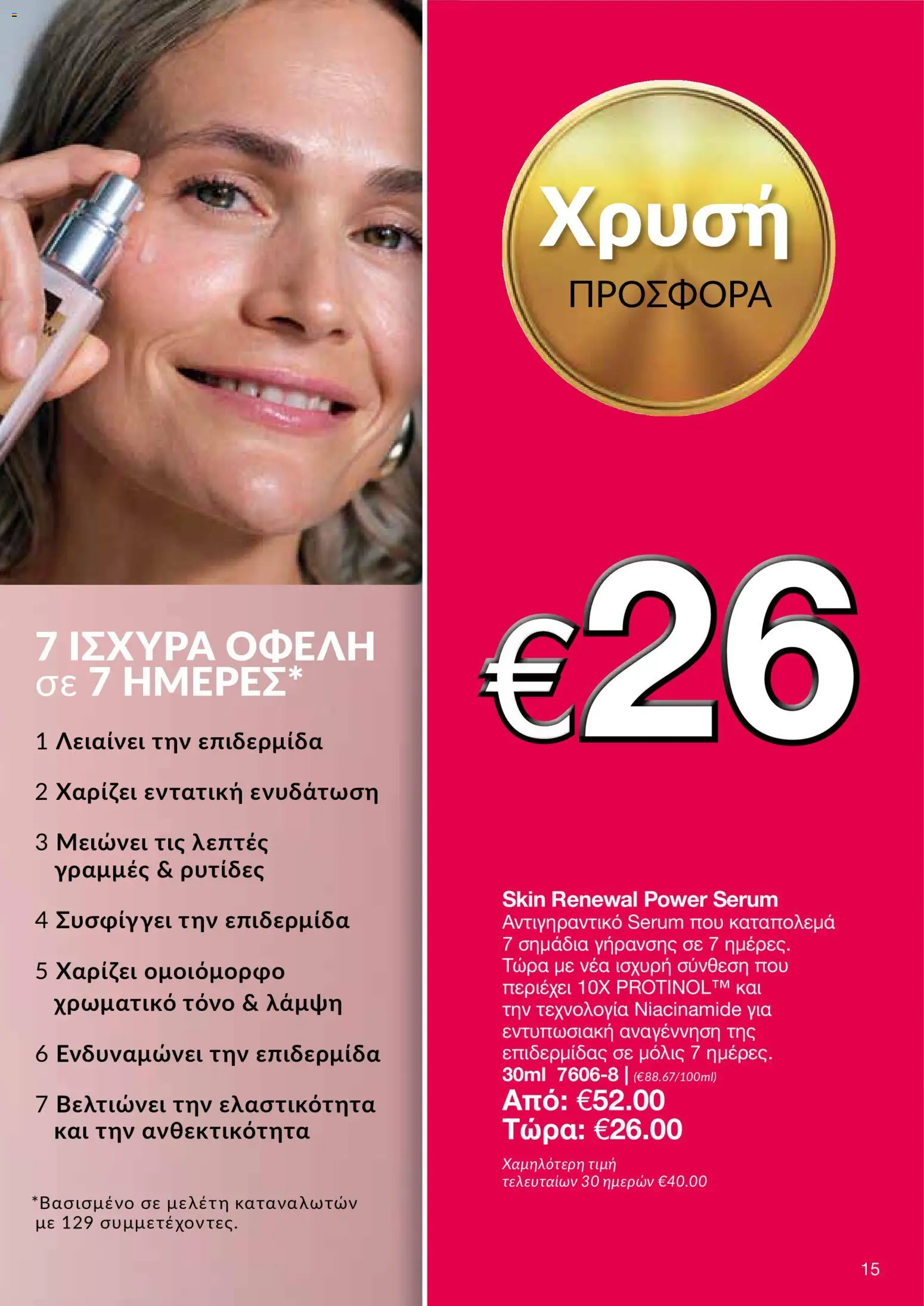 AVON φυλλαδιο – σε ισχύ από 08.06.2026 | Σελίδα: 15