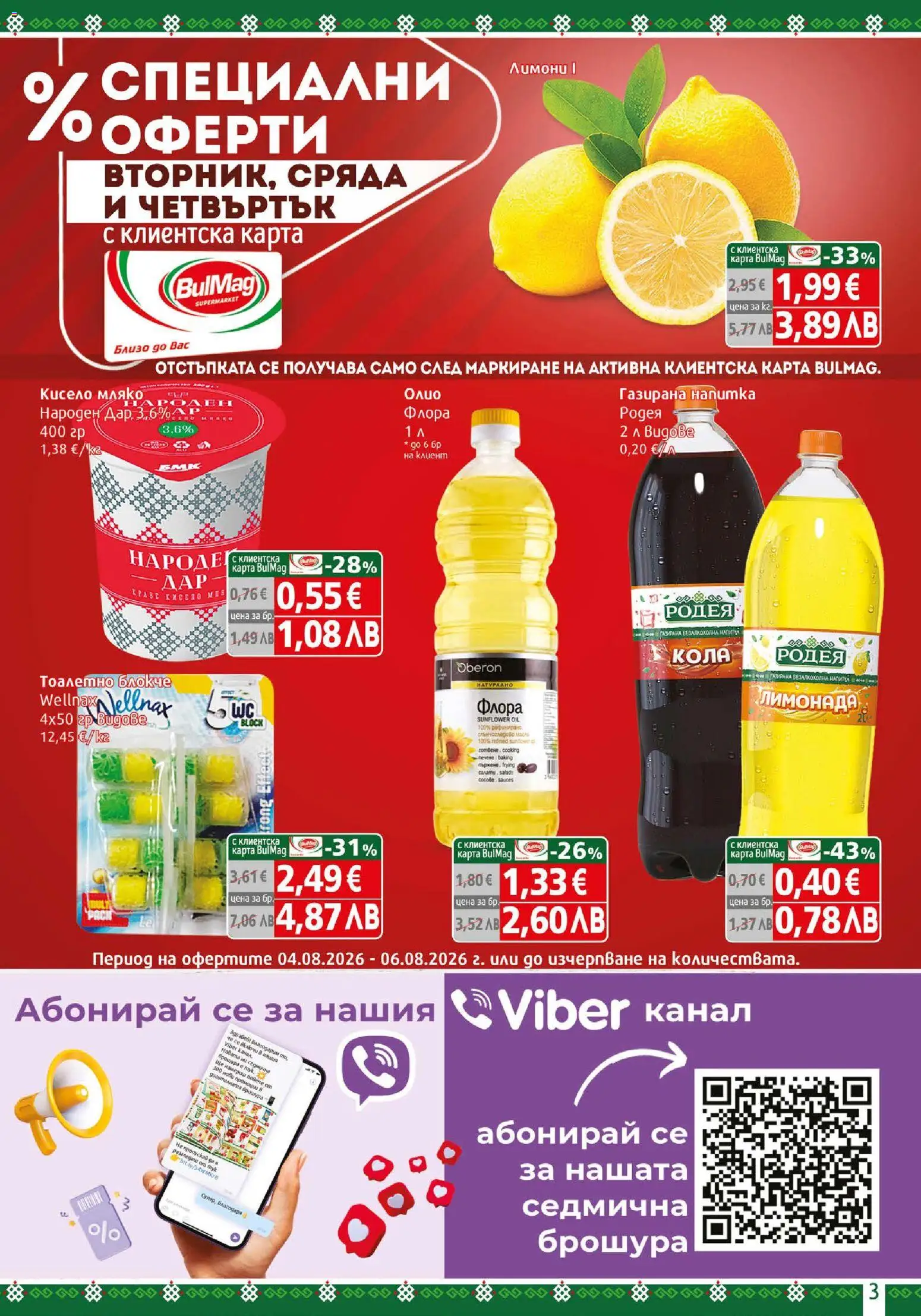 {H1} | Страница: 3 | Продукти: Тоалетно блокче, Мляко, Лимонада, Напитка