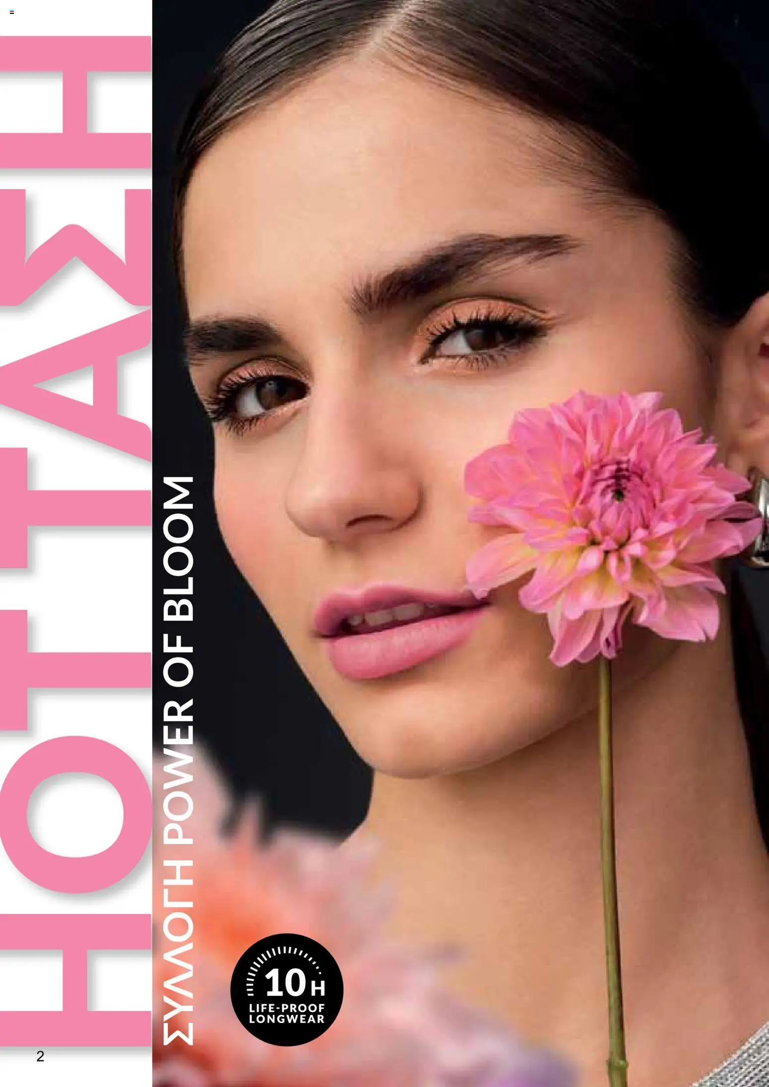 AVON φυλλαδιο – σε ισχύ από 08.06.2026 | Σελίδα: 2
