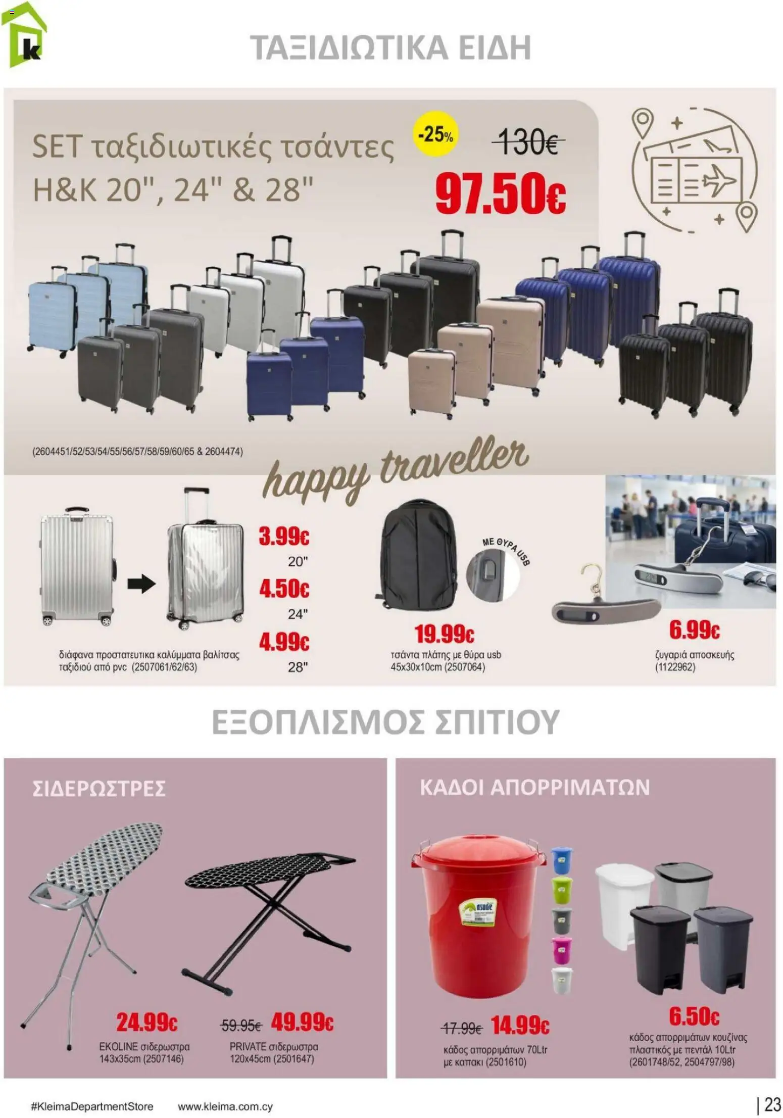 Kleima φυλλαδιο summer – σε ισχύ από 10/07/2026 | Σελίδα: 23