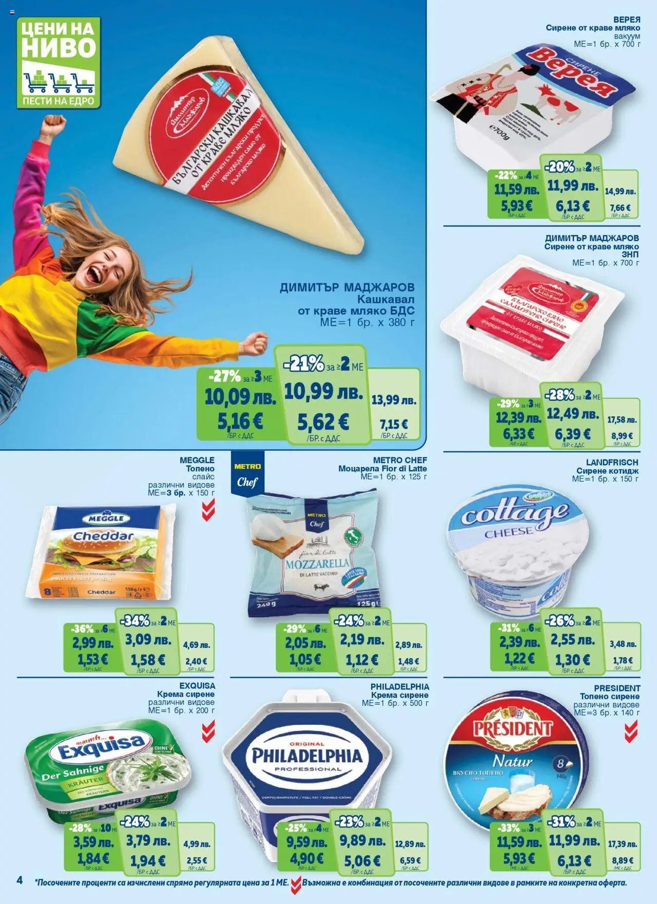 {H1} | Страница: 4 | Продукти: Краве, Топено сирене, Моцарела, Кашкавал