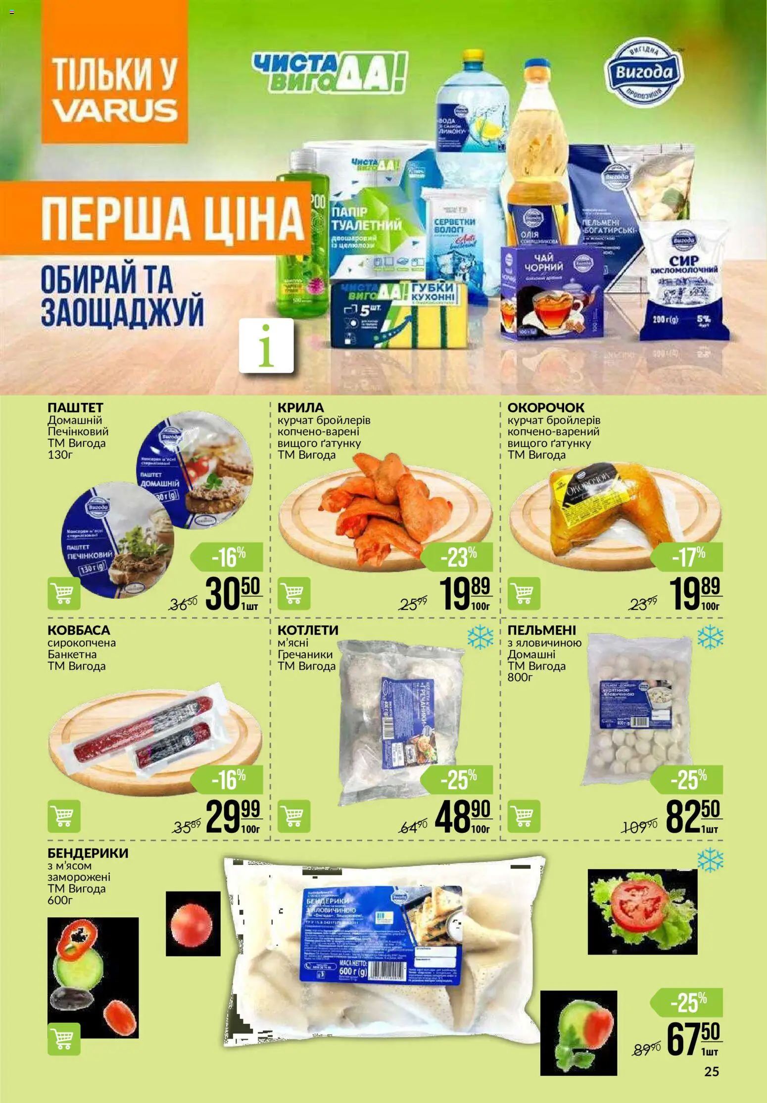 VARUS Kаталог - дійснийкції з 09.07.2026 | Сторінка: 25 | Товари: Вода, Ковбаса, Пельмені, Паштет