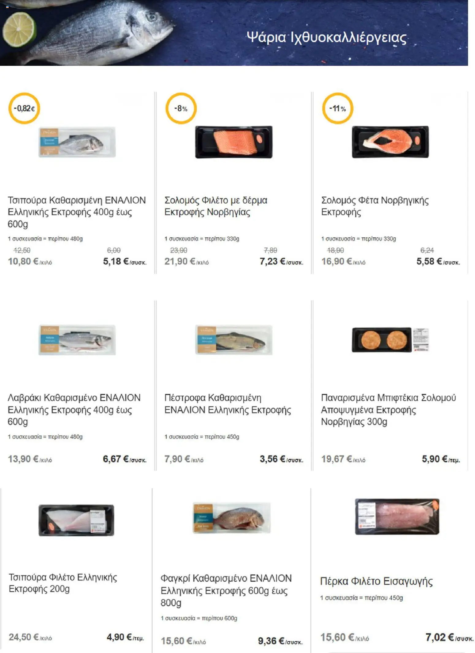 ΣΚΛΑΒΕΝΙΤΗΣ Φυλλάδιο - σε ισχύ από 21/08/2026 | Σελίδα: 8