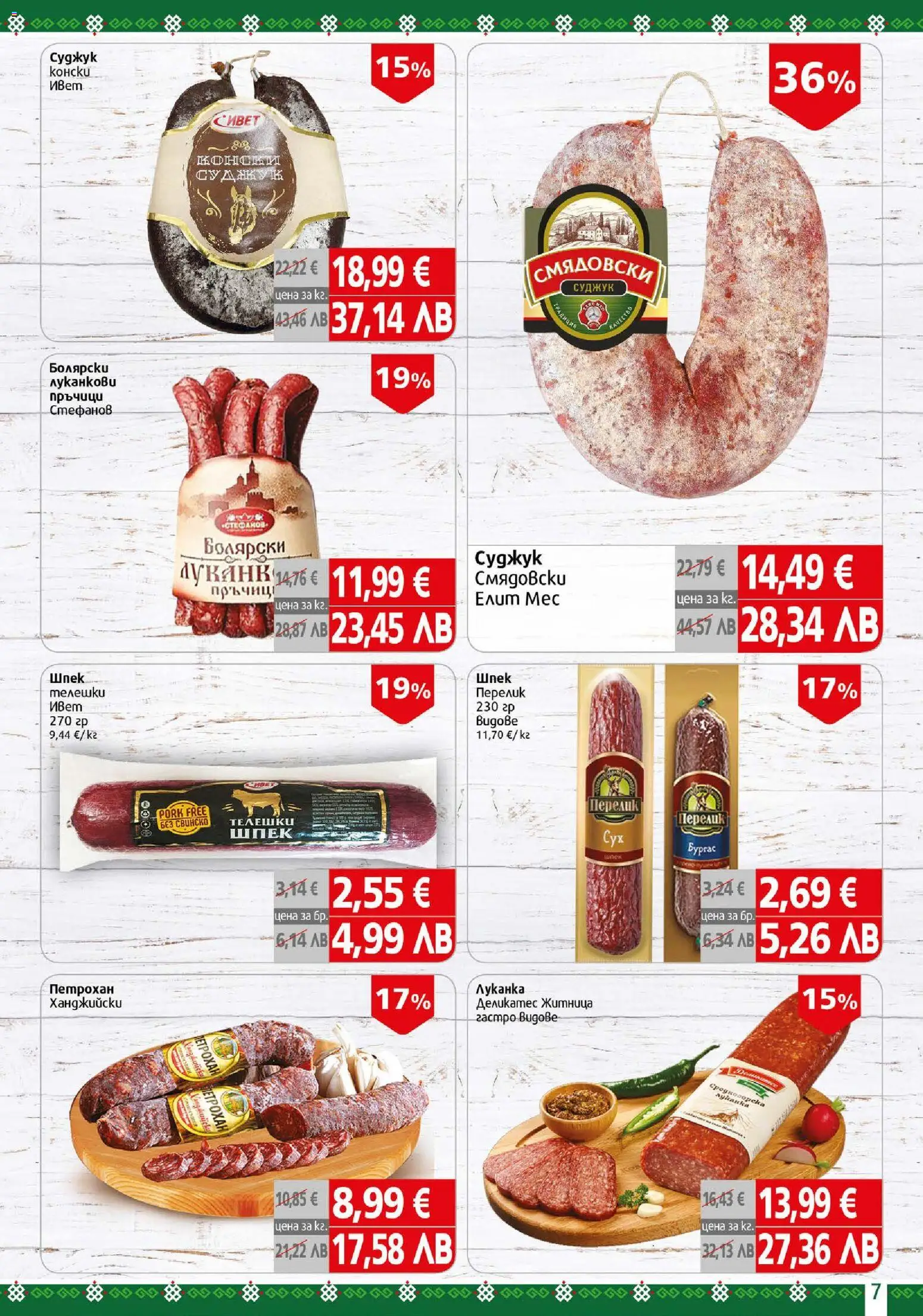 {H1} | Страница: 7 | Продукти: Свинско, Суджук