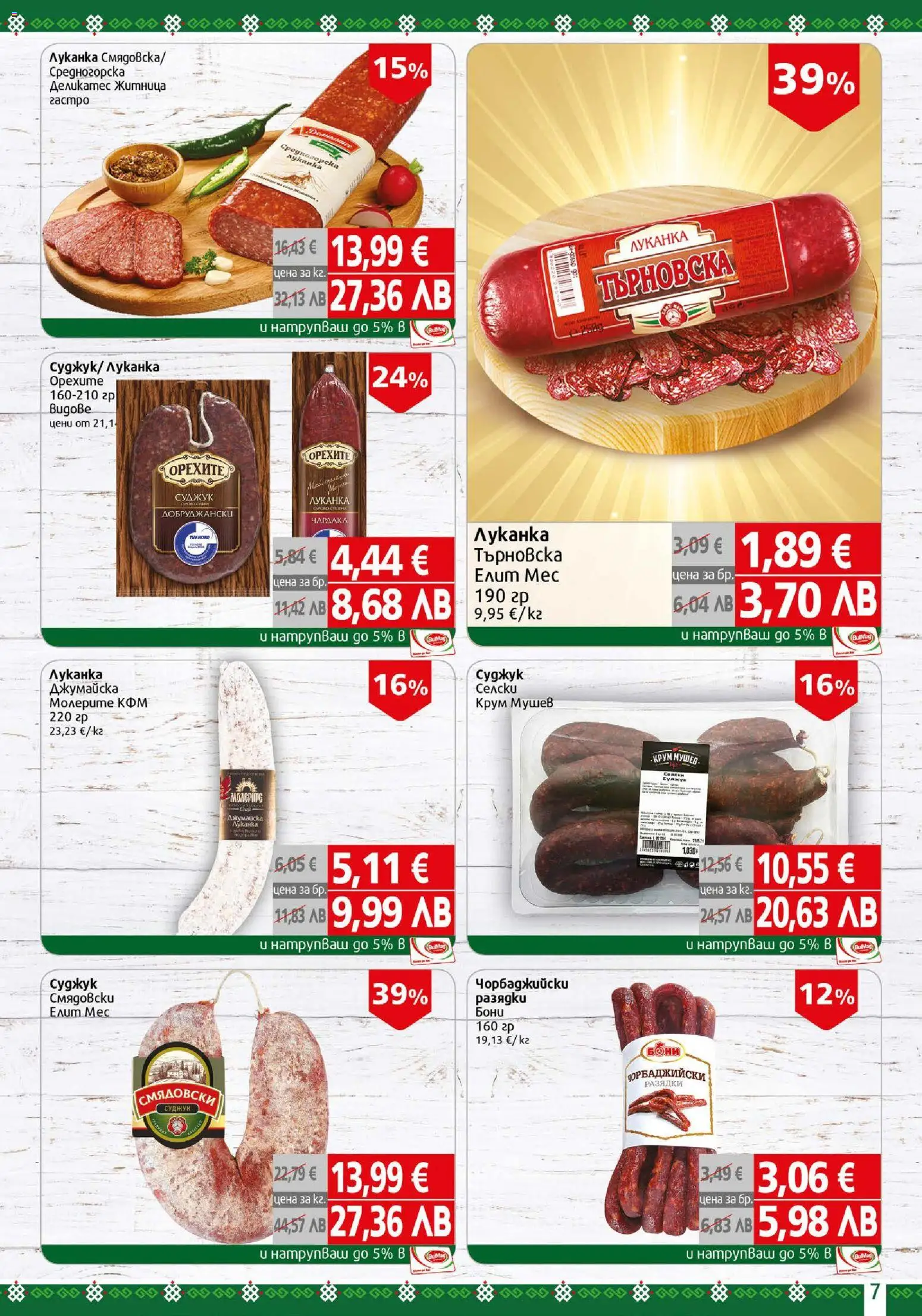 {H1} | Страница: 7 | Продукти: Суджук