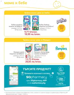 Преглед на SOpharmacy брошура - Офертите са валидни от 01.06.2026 | Страница: 85 | Продукти: Пелени, Кошница