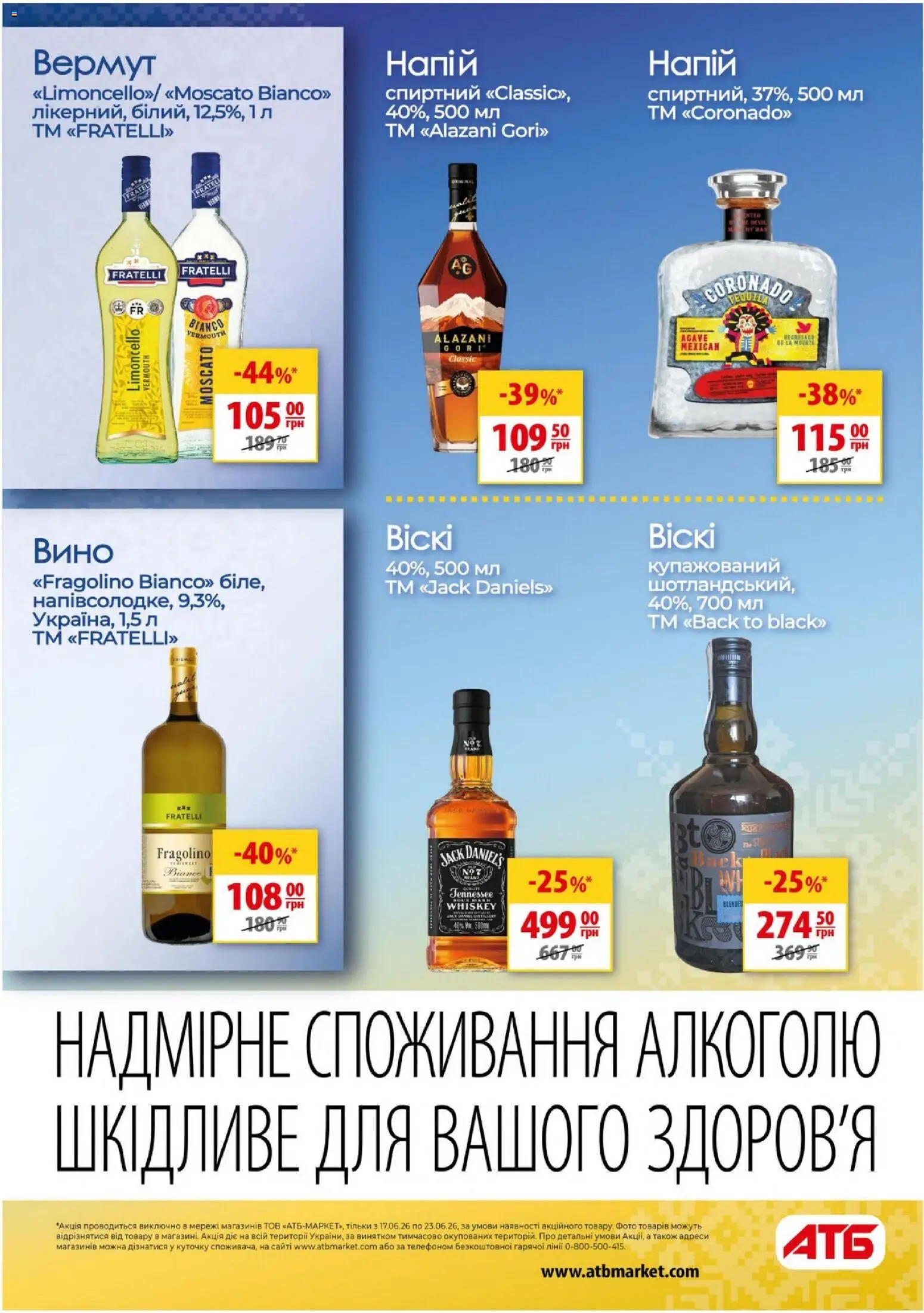 АТБ Kаталог - дійснийкції з 17.06.2026 | Сторінка: 32 | Товари: Вино, Напій, Вермут