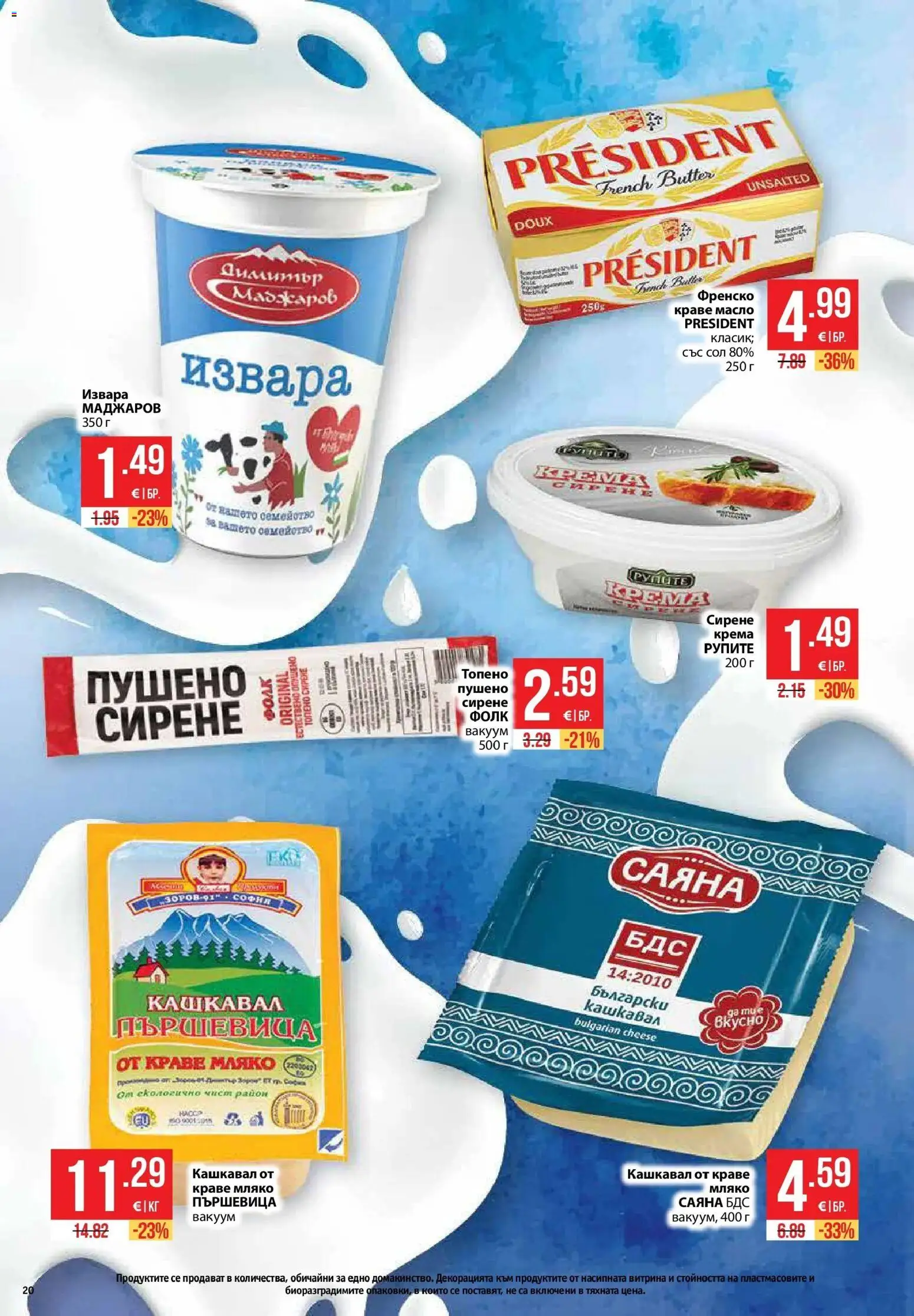 {H1} | Страница: 20 | Продукти: Масло, Мляко, Сирене, Кашкавал