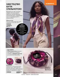 AVON акції дійснийкції з 31.08.2026 | Сторінка: 145 | Товари: Косметичка, Хустка