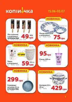 Копійочка акції дійснийкції з 14.06.2026 | Сторінка: 7 | Товари: Ніж, Чашка