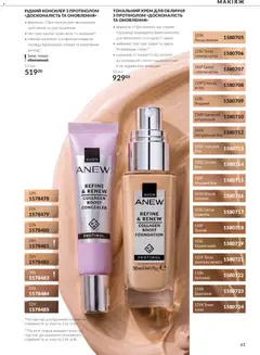 AVON акції дійснийкції з 01.10.2026 | Сторінка: 61 | Товари: Тональний крем, Крем, Консилер