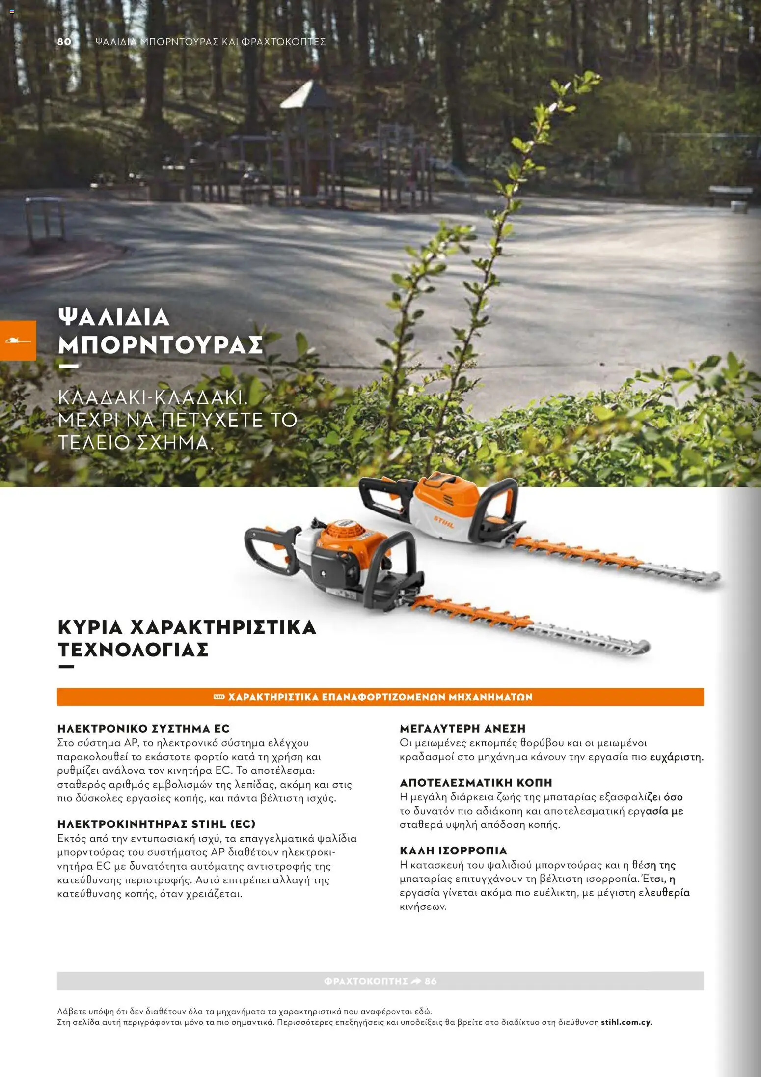 Stihl - Κατάλογος – σε ισχύ από 01/02/2026 | Σελίδα: 81