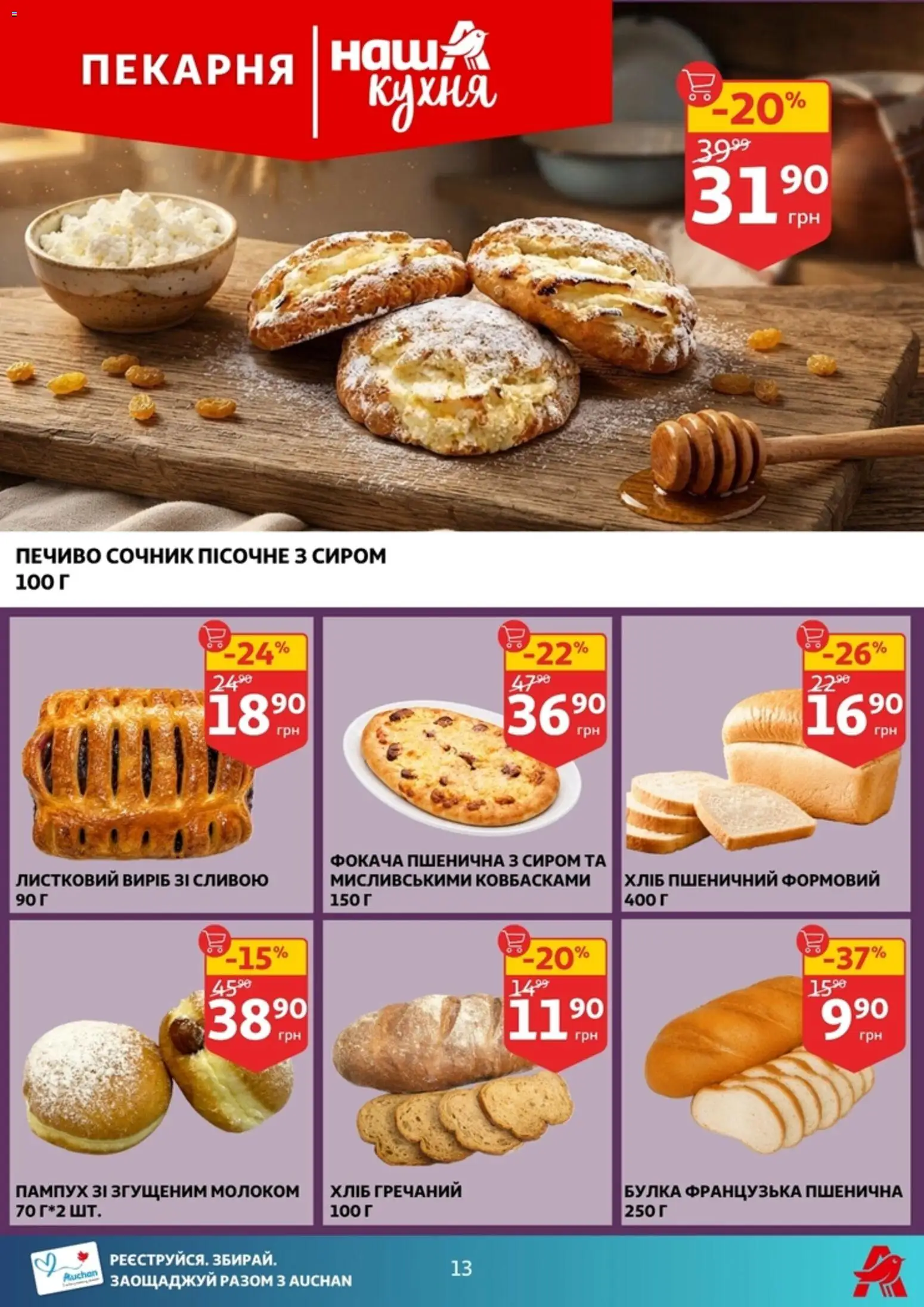 Ашан Kаталог - дійснийкції з 02.09.2026 | Сторінка: 13 | Товари: Печиво