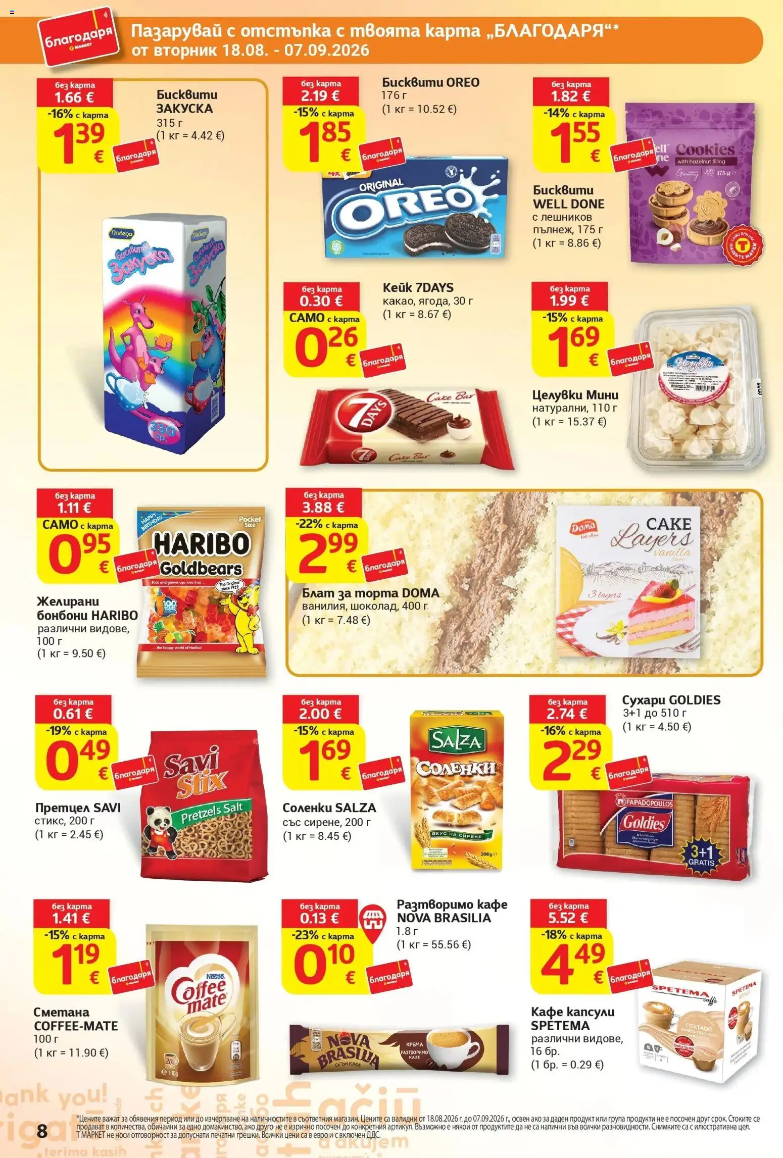 T маркет брошура от 18.08.2026 - T market broshura онлайн | Страница: 8 | Продукти: Бонбони, Кафе, Претцел, Торта