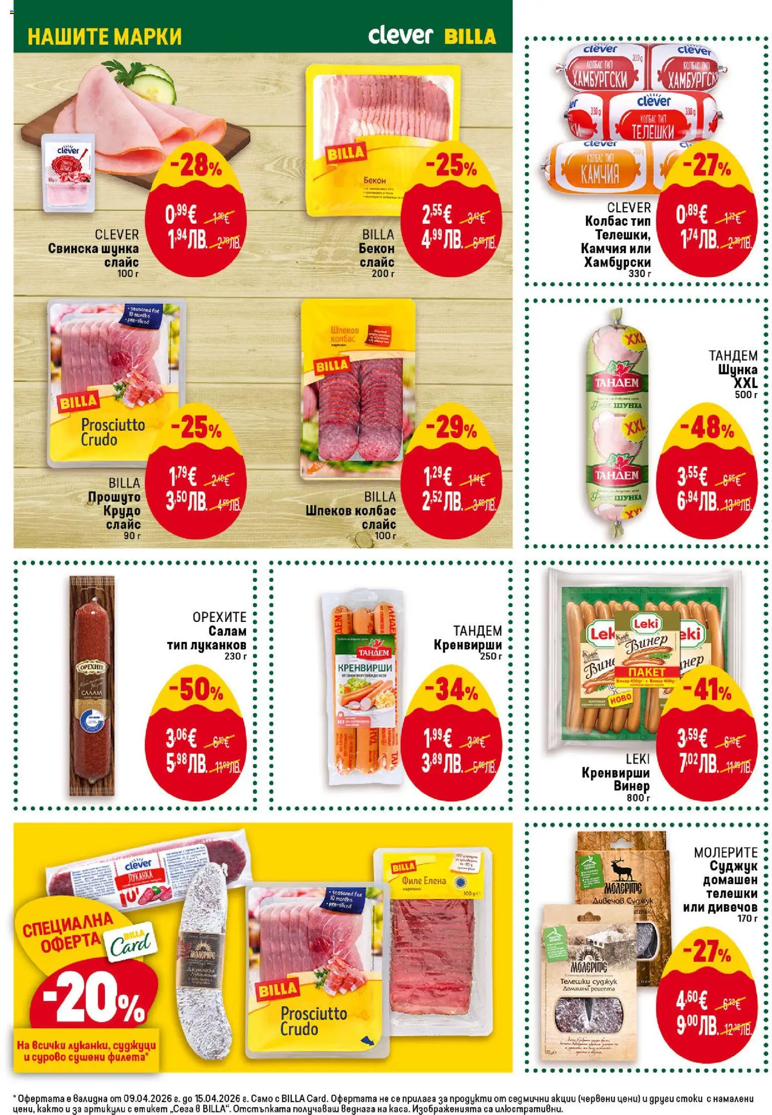 {H1} | Страница: 20 | Продукти: Свинско, Филе, Винер, Кренвирши