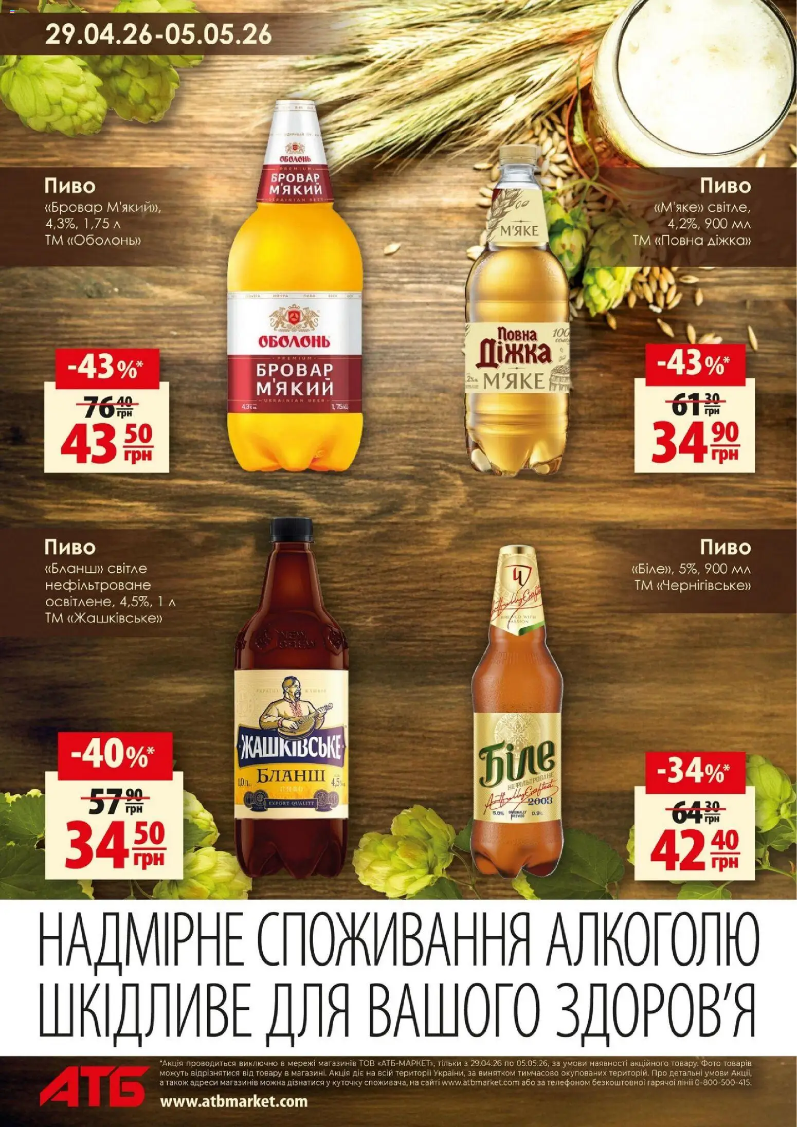 АТБ Kаталог - дійснийкції з 29.04.2026 | Сторінка: 8 | Товари: Пиво