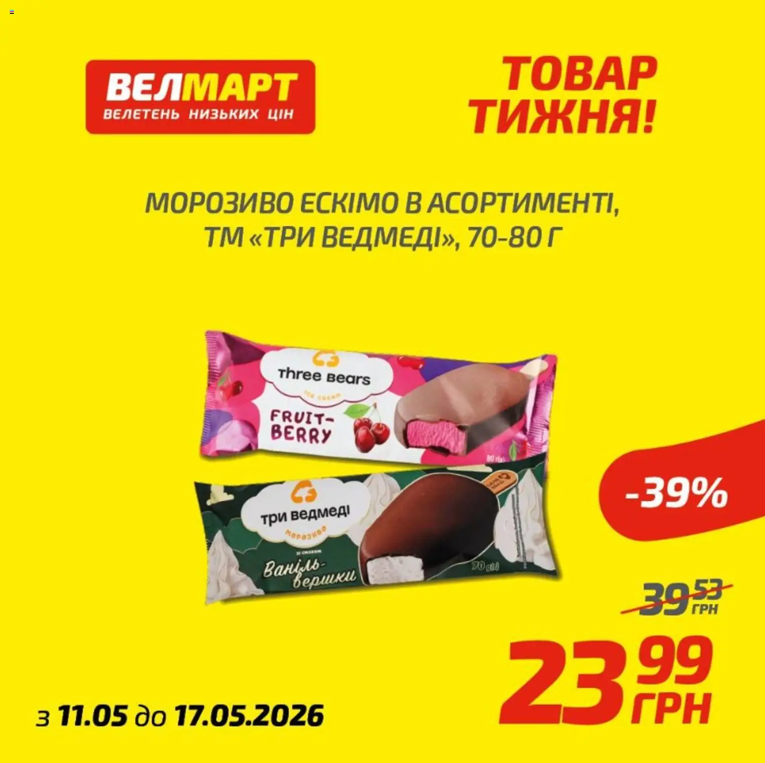 Велмарт Kаталог - дійснийкції з 12.05.2026 | Сторінка: 3 | Товари: Морозиво