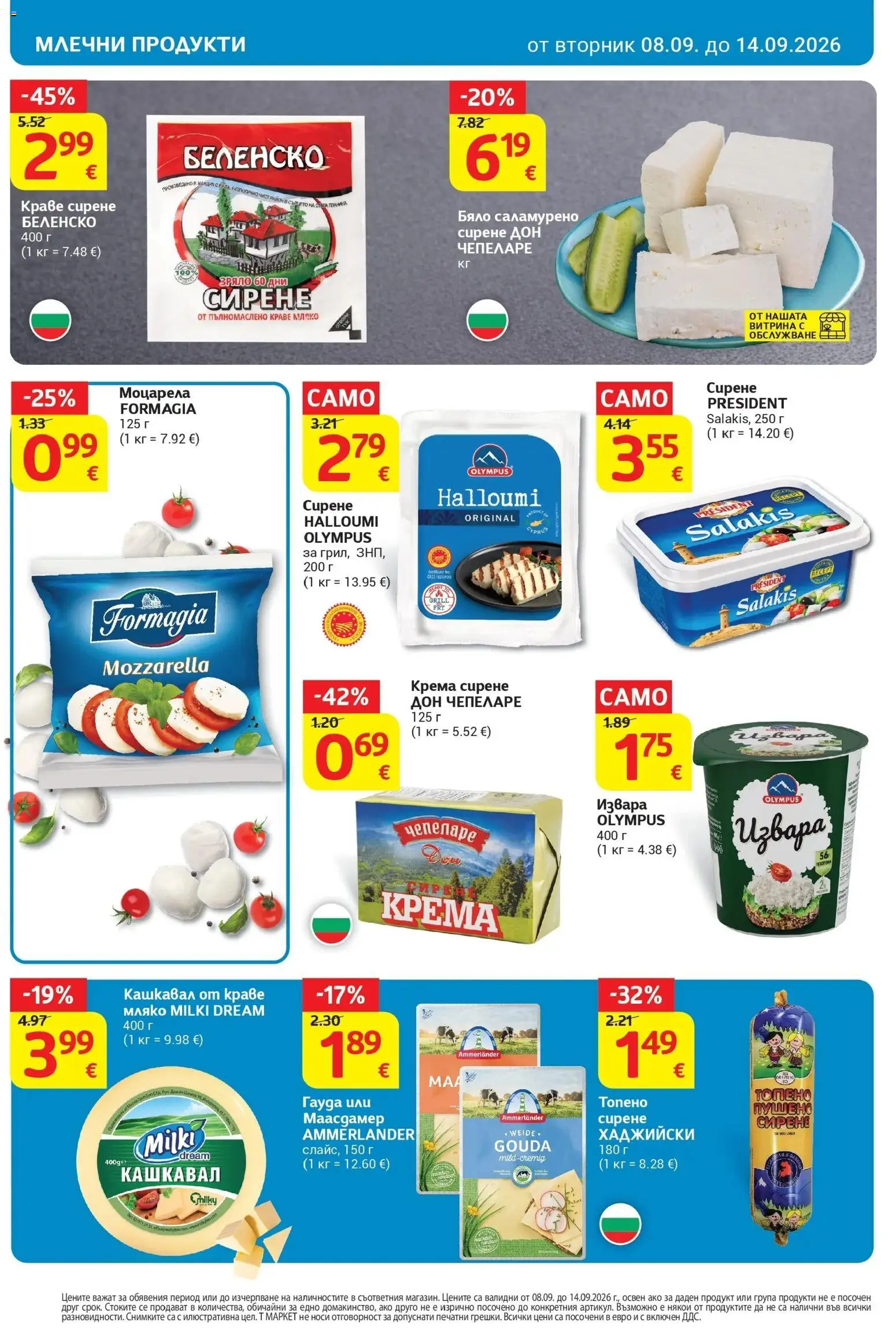 T маркет брошура от 08.09.2026 - T market broshura онлайн | Страница: 16 | Продукти: Извара, Сирене, Кашкавал, Млечни продукти