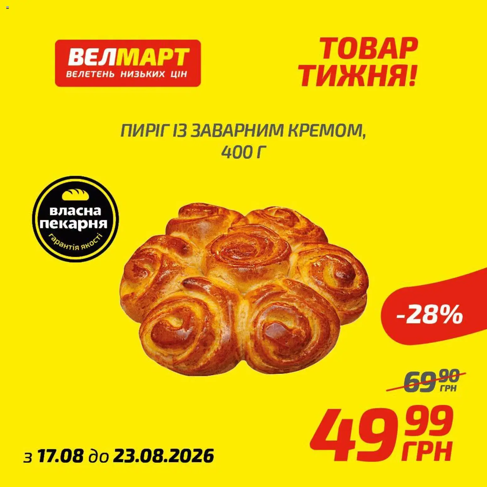 Велмарт Kаталог - дійснийкції з 17.08.2026 | Сторінка: 8