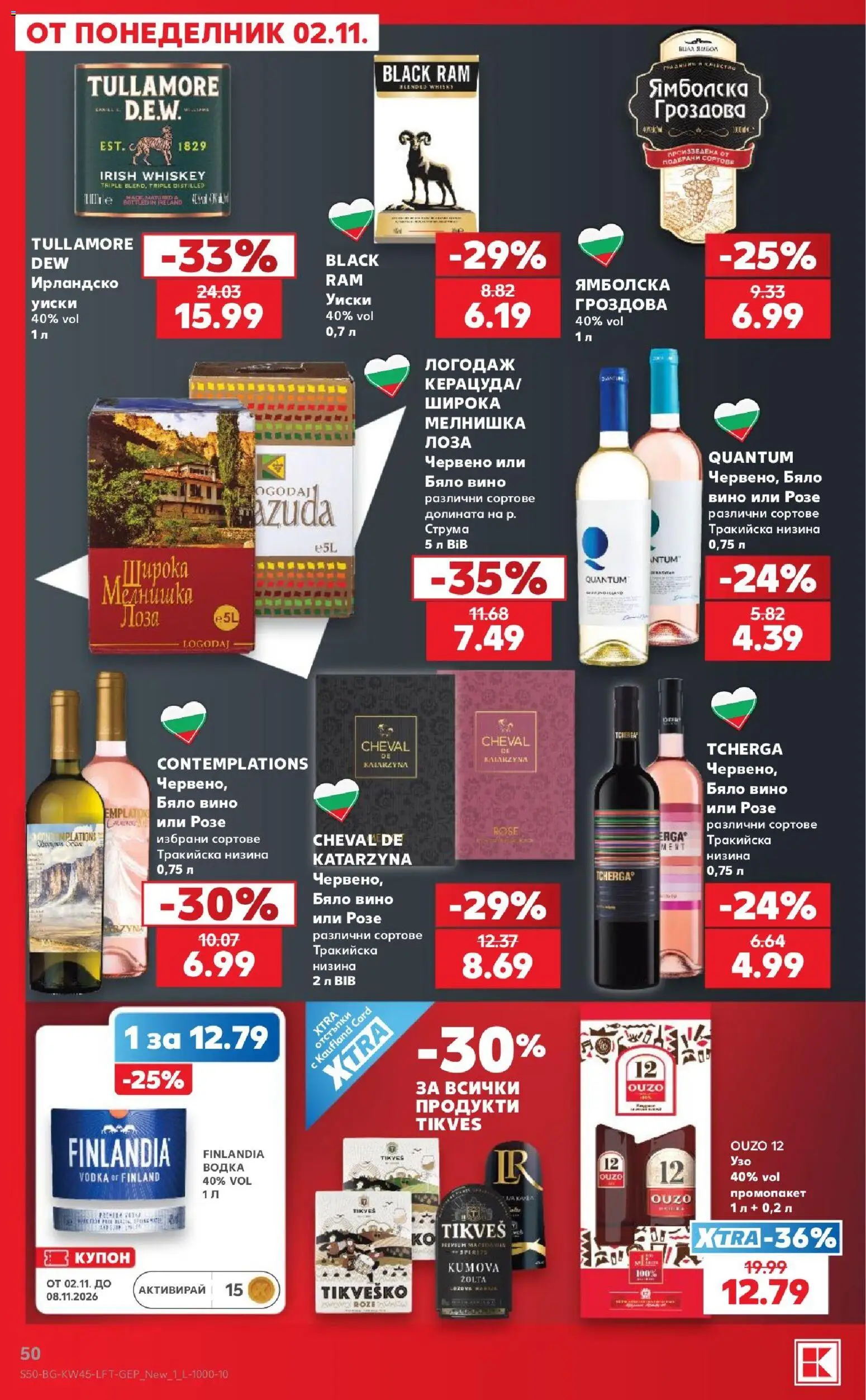 {H1} | Страница: 50 | Продукти: Водка, Уиски, Вино, Розе