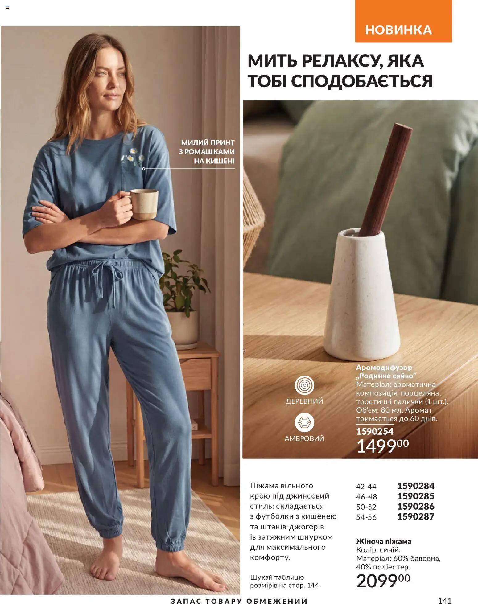 AVON Kаталог - дійснийкції з 31.08.2026 | Сторінка: 141 | Товари: Піжама, Аромат, Палички