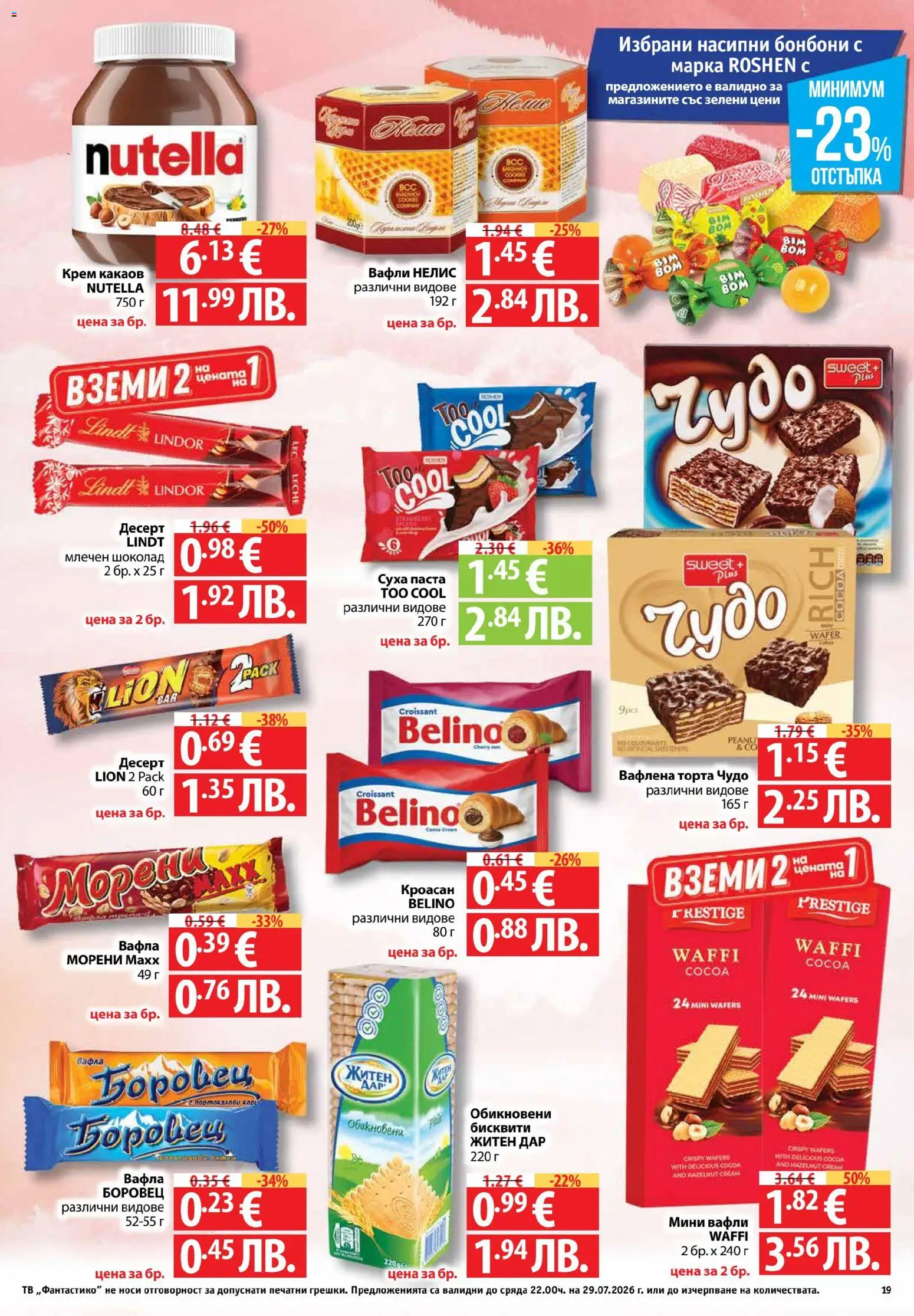 {H1} | Страница: 19 | Продукти: Кроасан, Nutella, Бисквити, Вафла